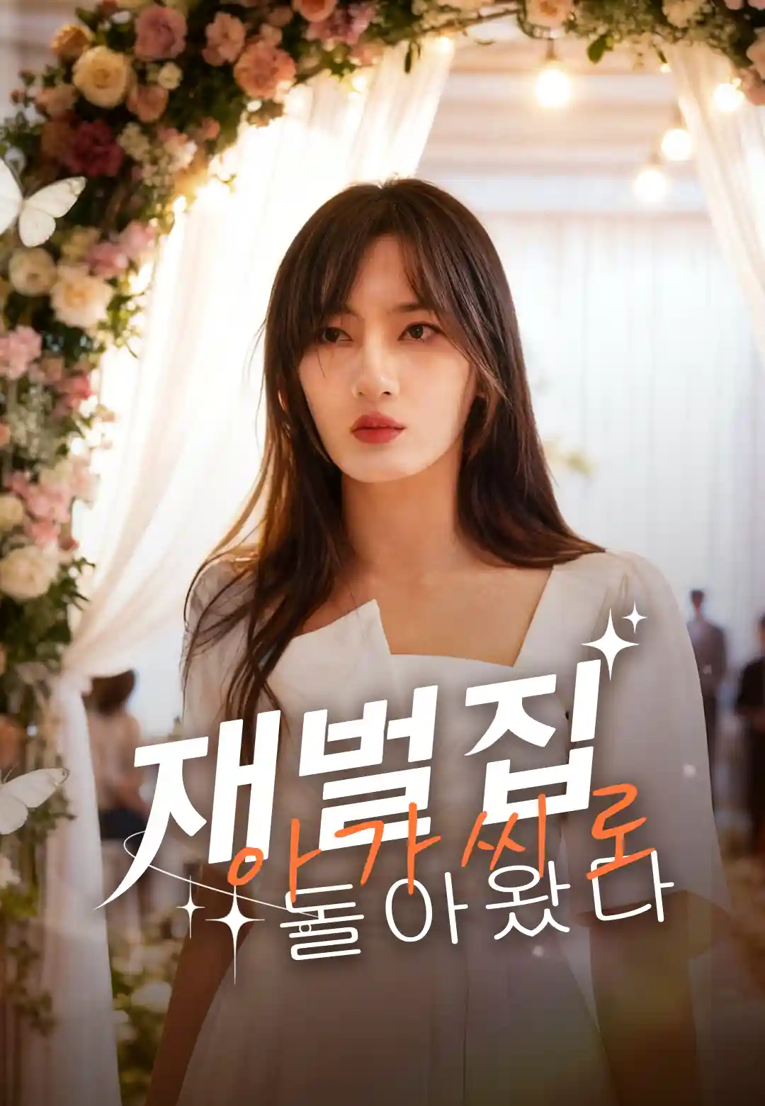 재벌집 아가씨로 돌아왔다
