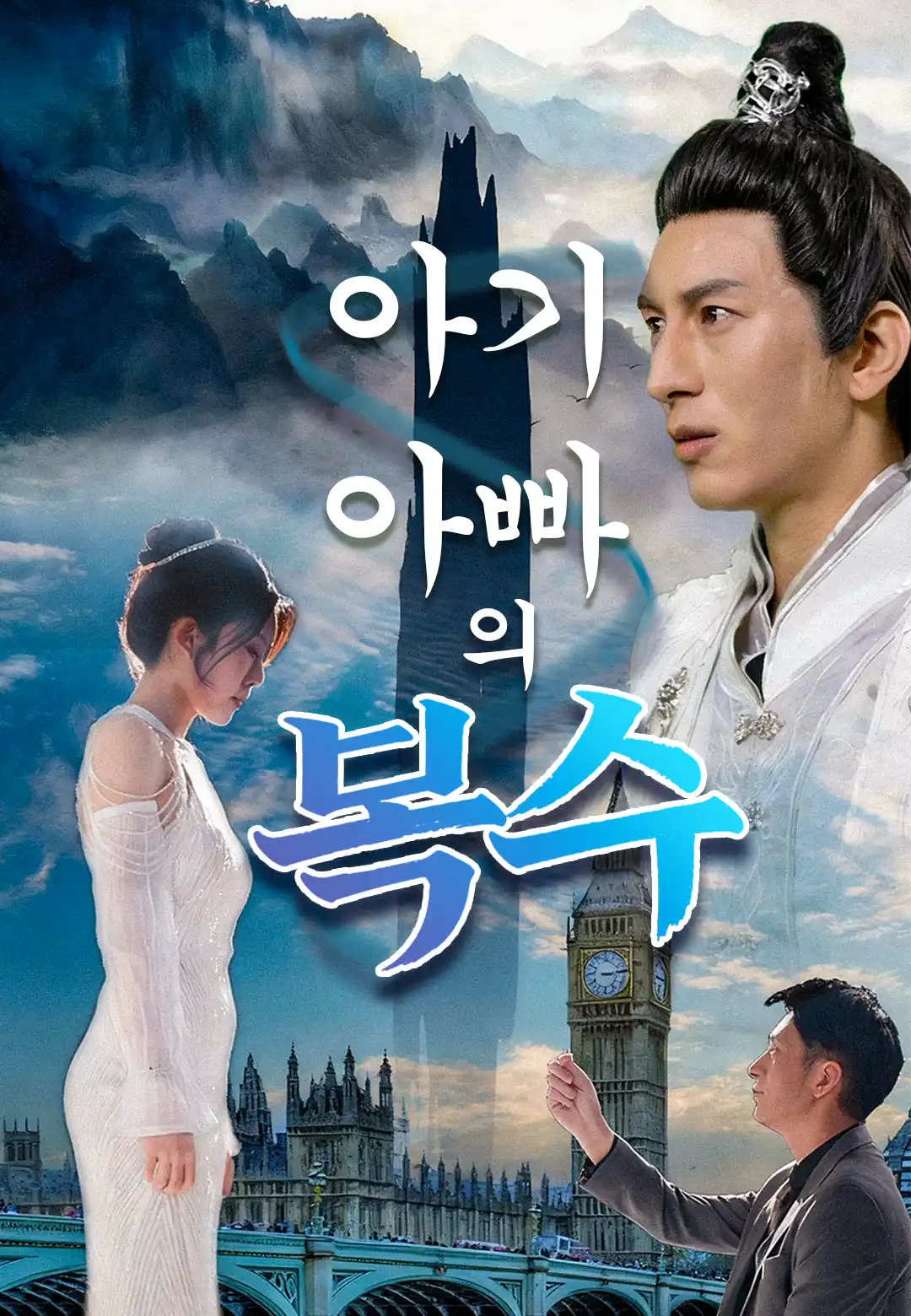 아기 아빠의 복수