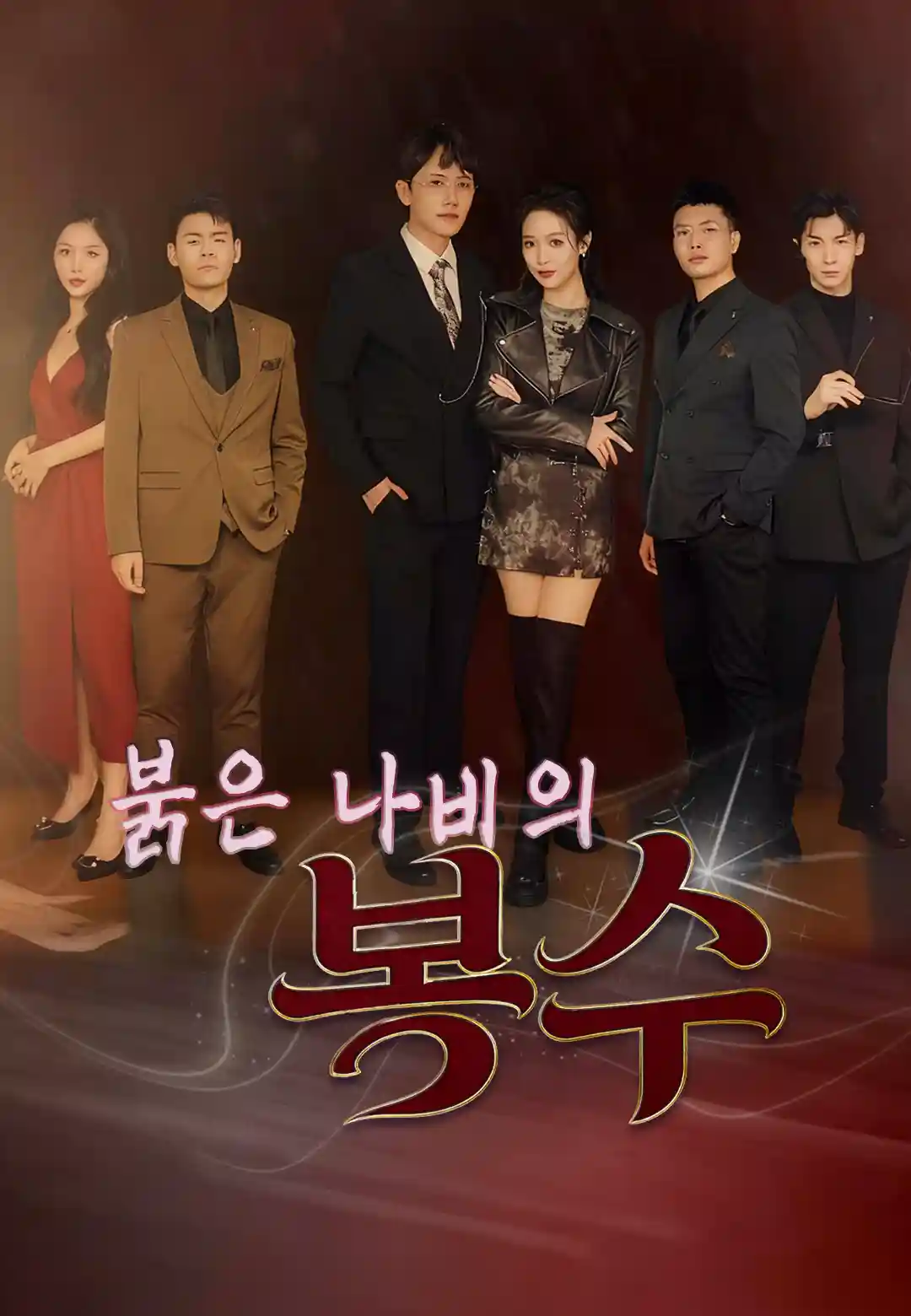 붉은 나비의 복수