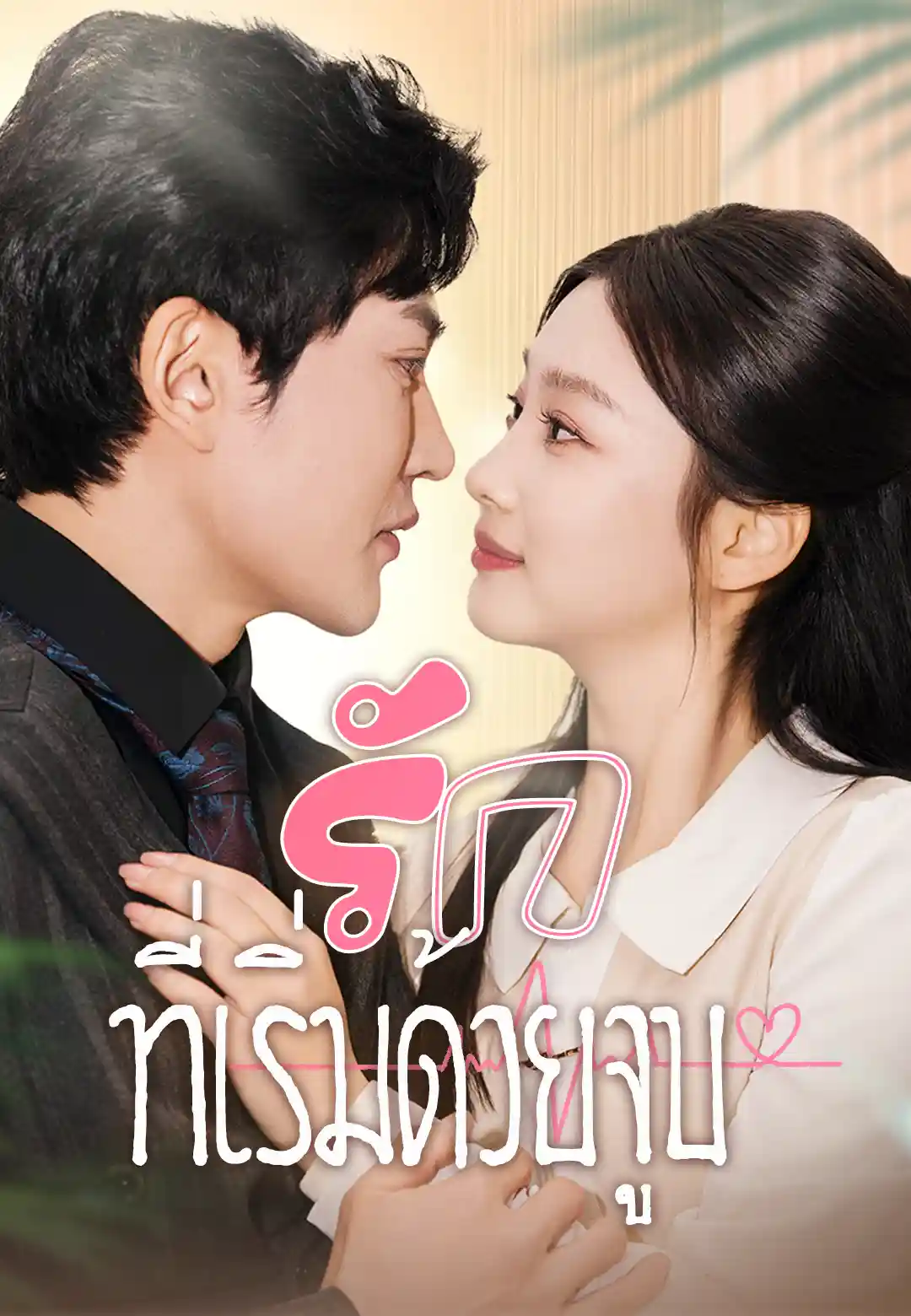 รักที่เริ่มด้วยจูบ