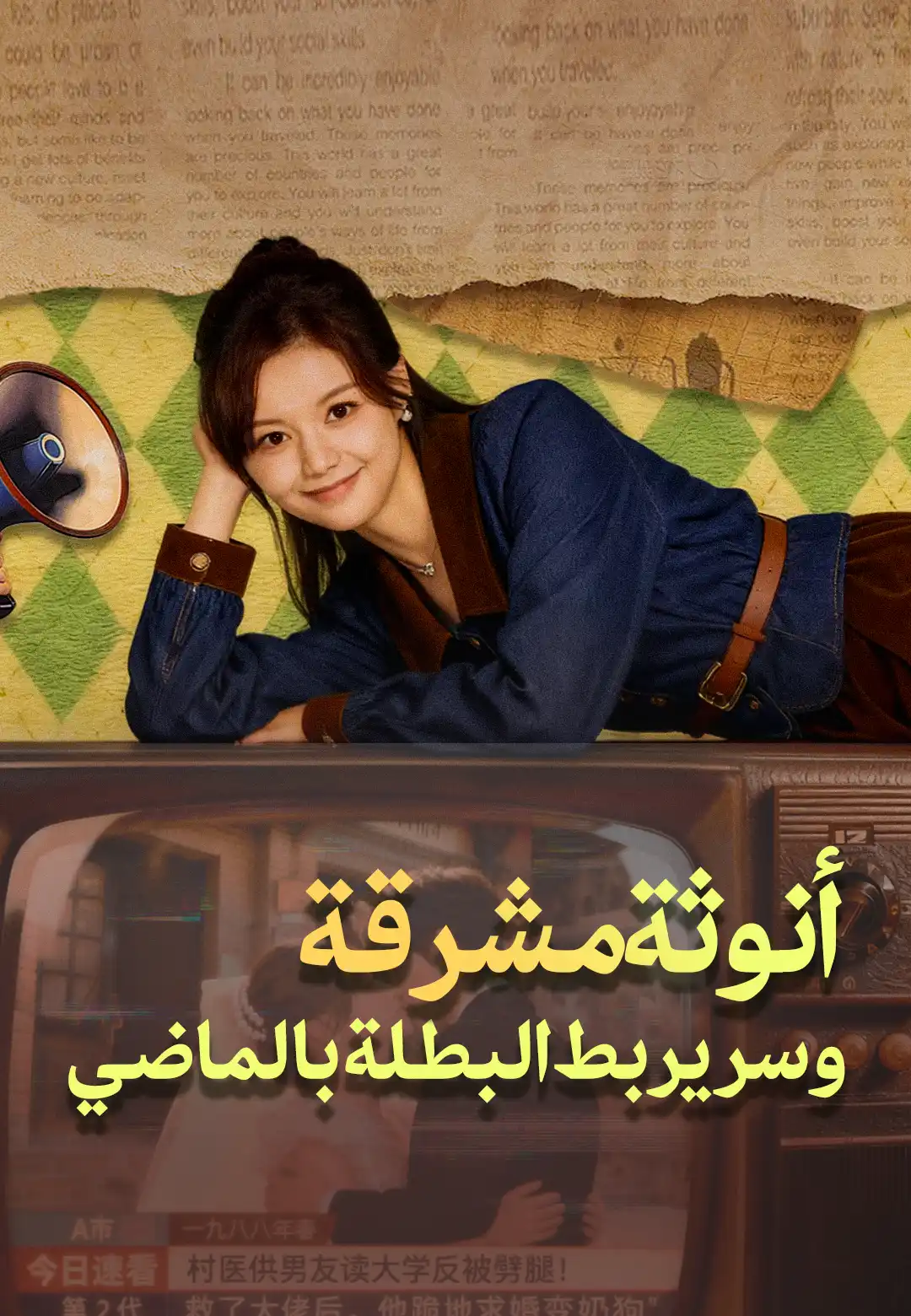 أنوثة مشرقة وسر يربط البطلة بالماضي