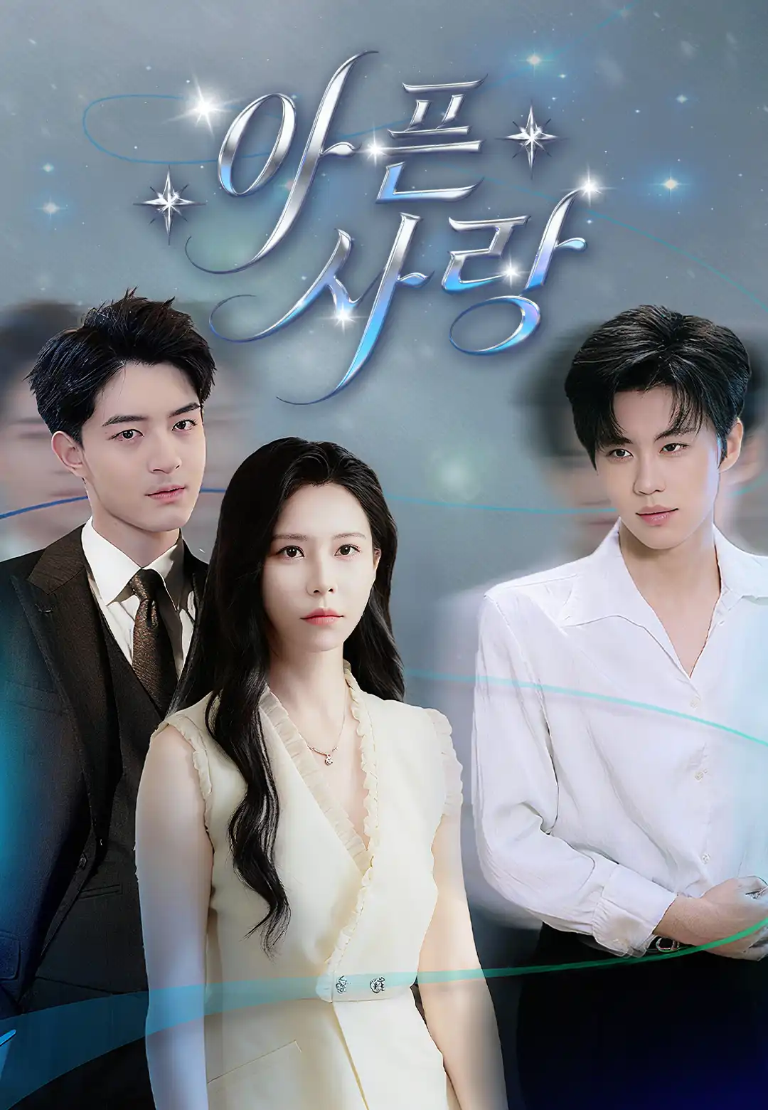 아픈 사랑