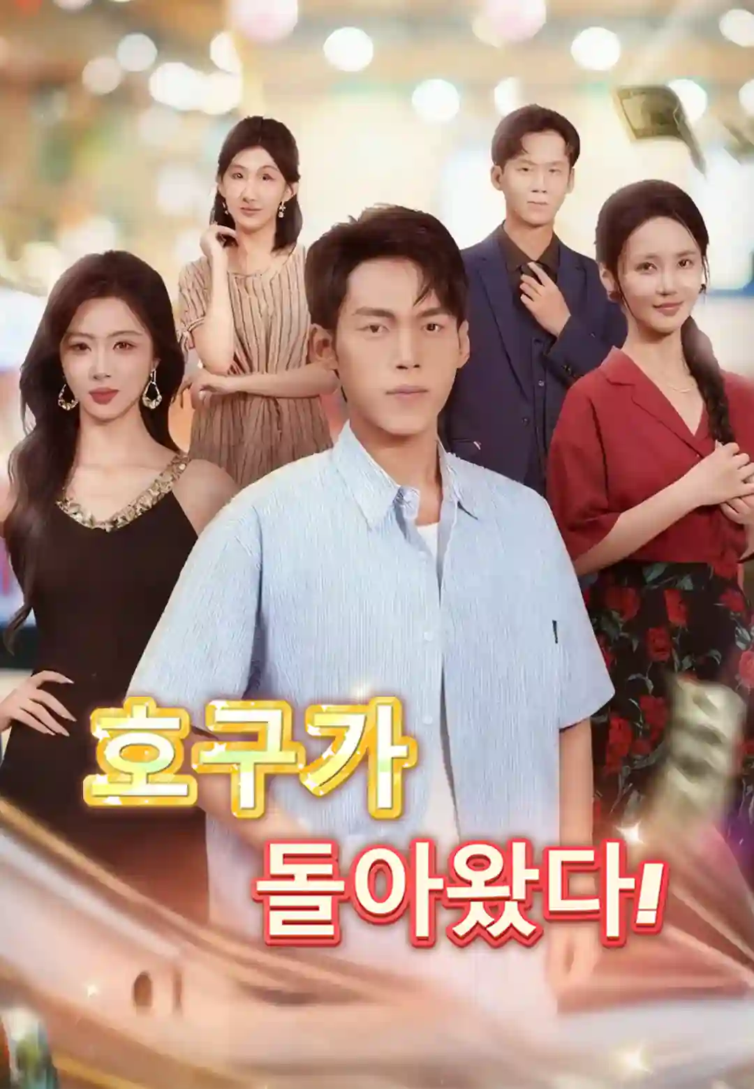 호구가 돌아왔다!