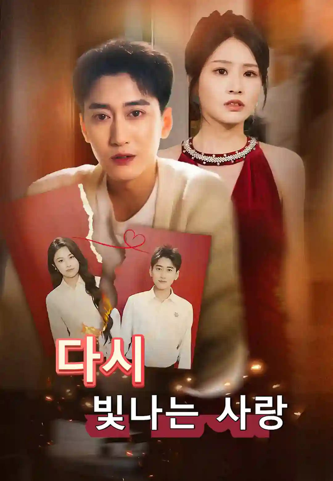 다시 빛나는 사랑