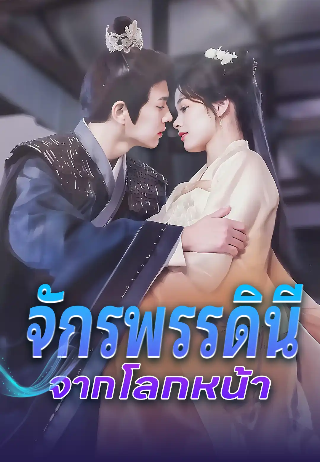 จักรพรรดินีจากโลกหน้า