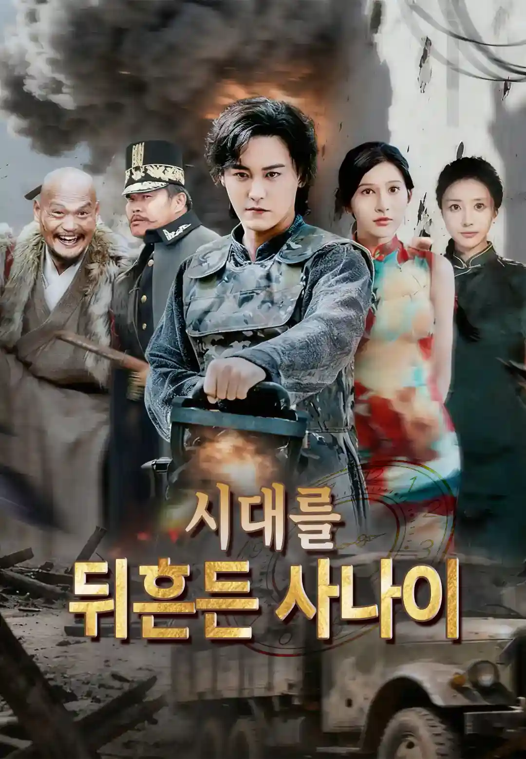 시대를 뒤흔든 사나이
