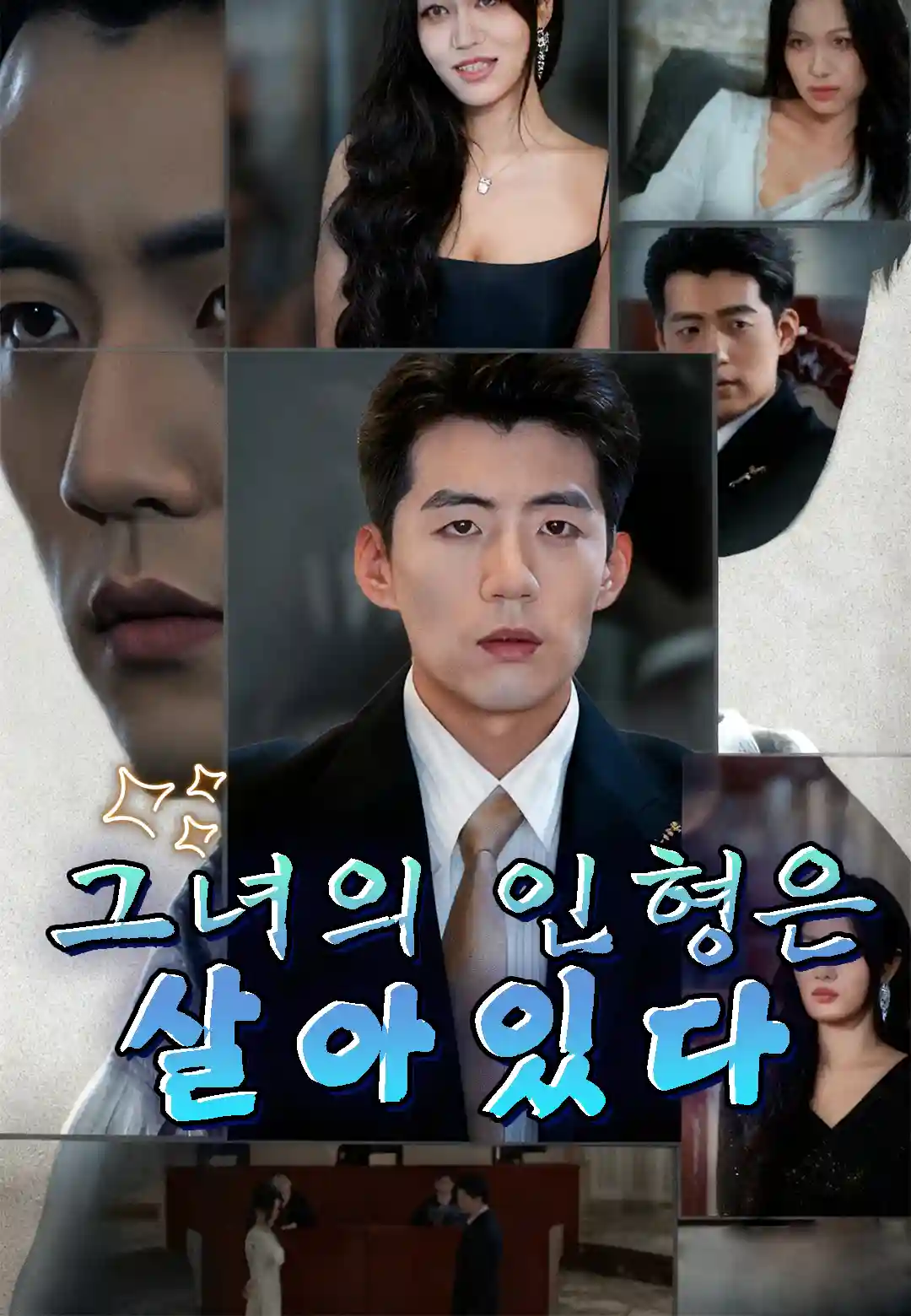 그녀의 인형은 살아 있다