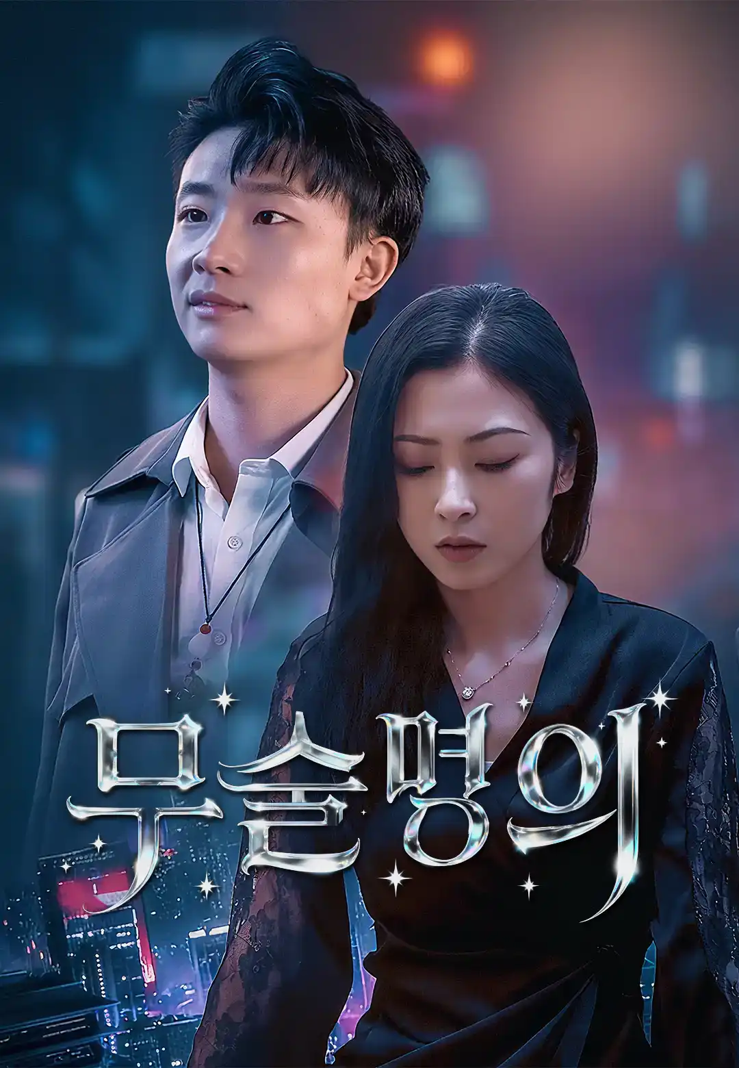 무술명의