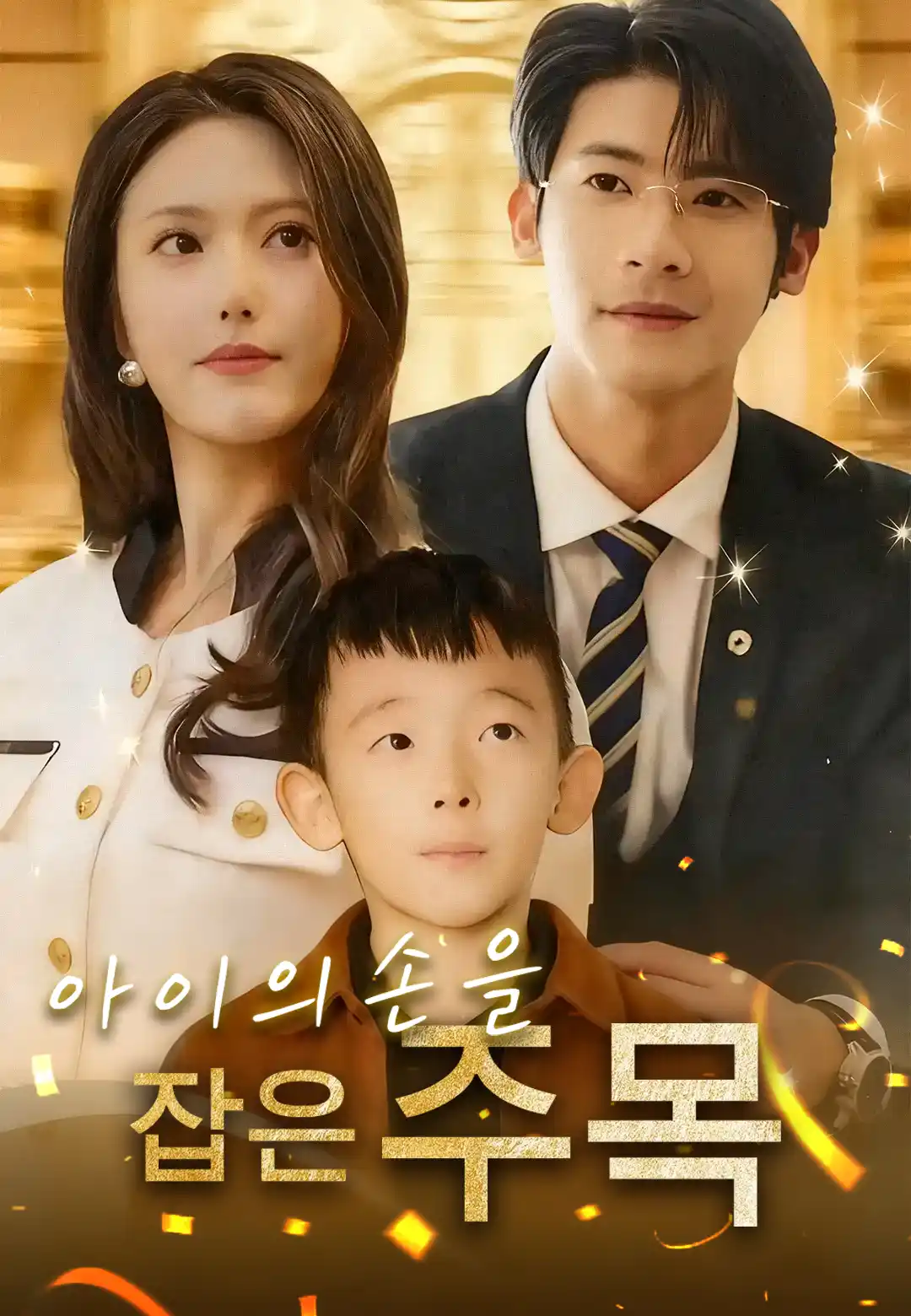 아이의 손을 잡고
