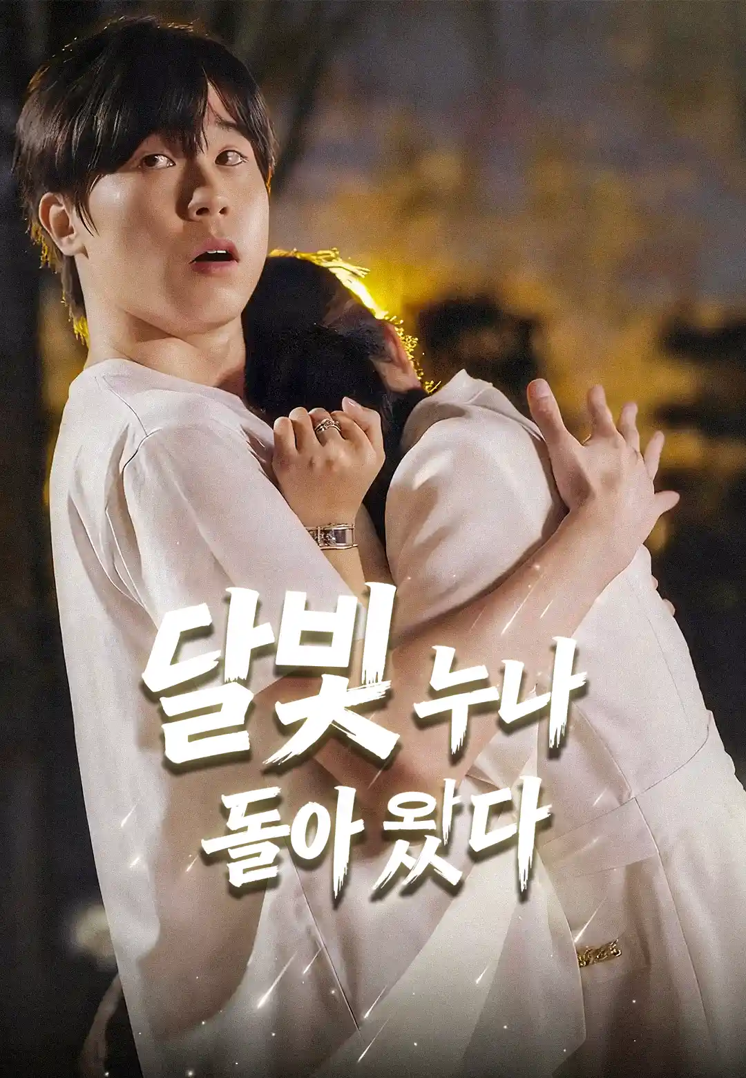 달빛 누나 돌아왔다