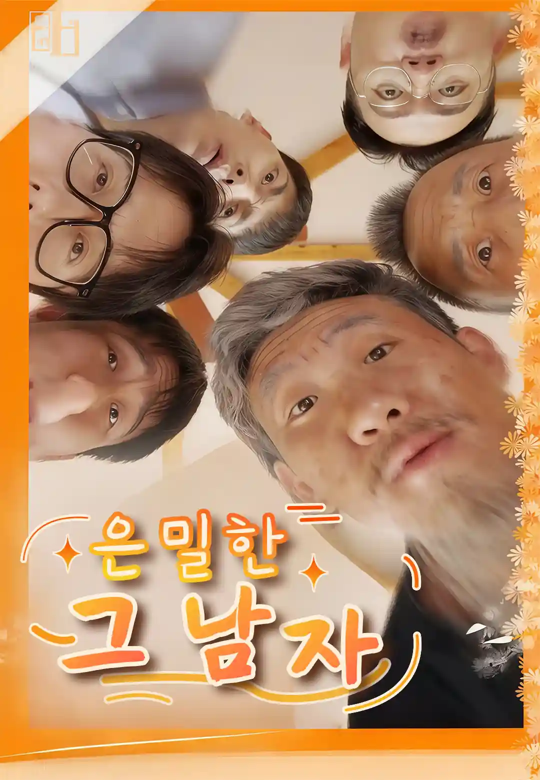 은밀한 그 남자