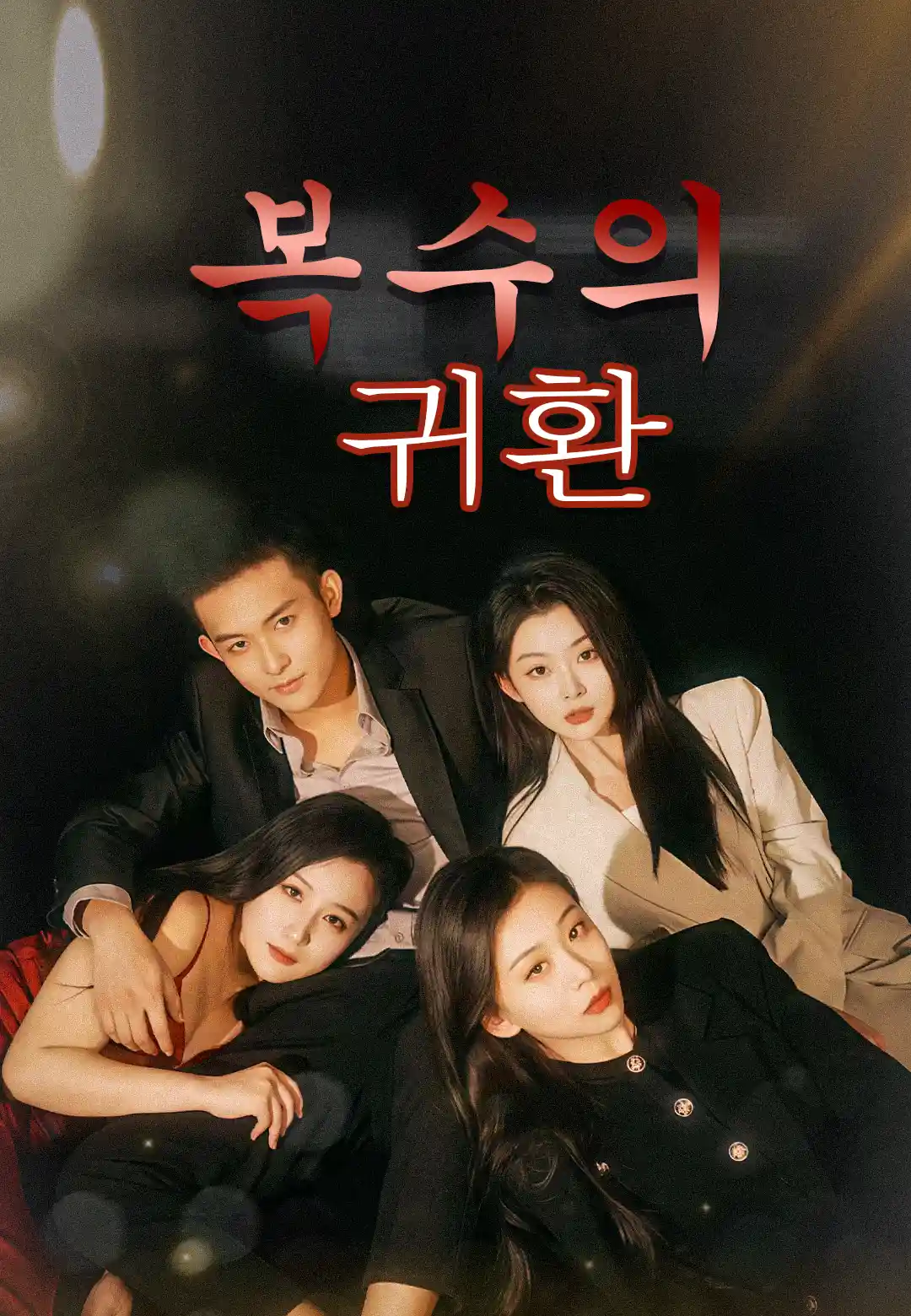 복수의 귀환