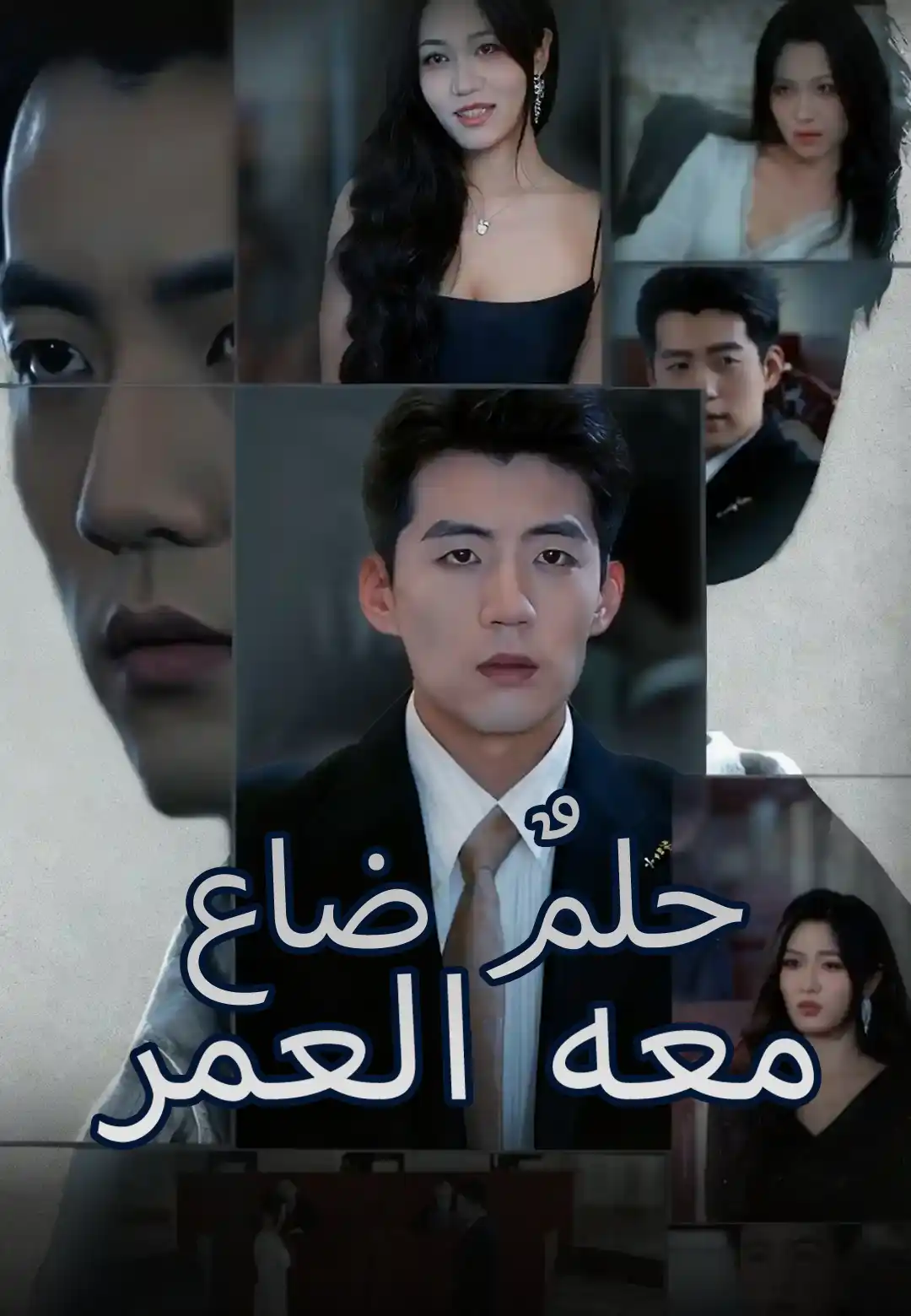 حلمٌ ضاع معه العمر