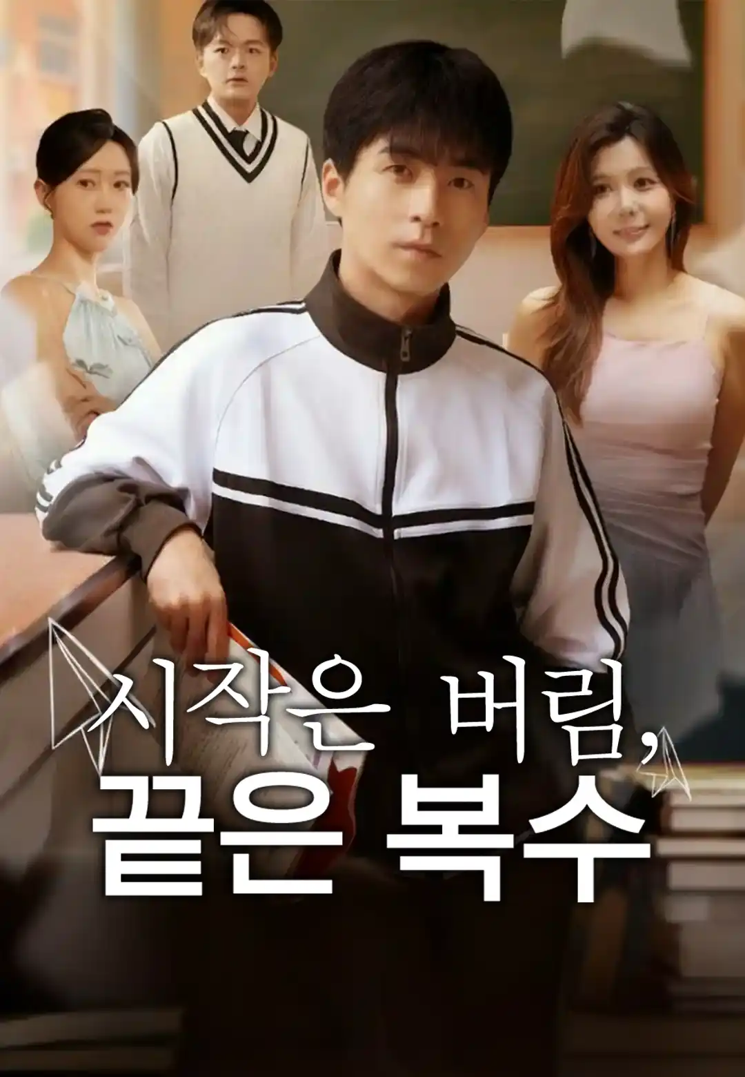 시작은 버림, 끝은 복수