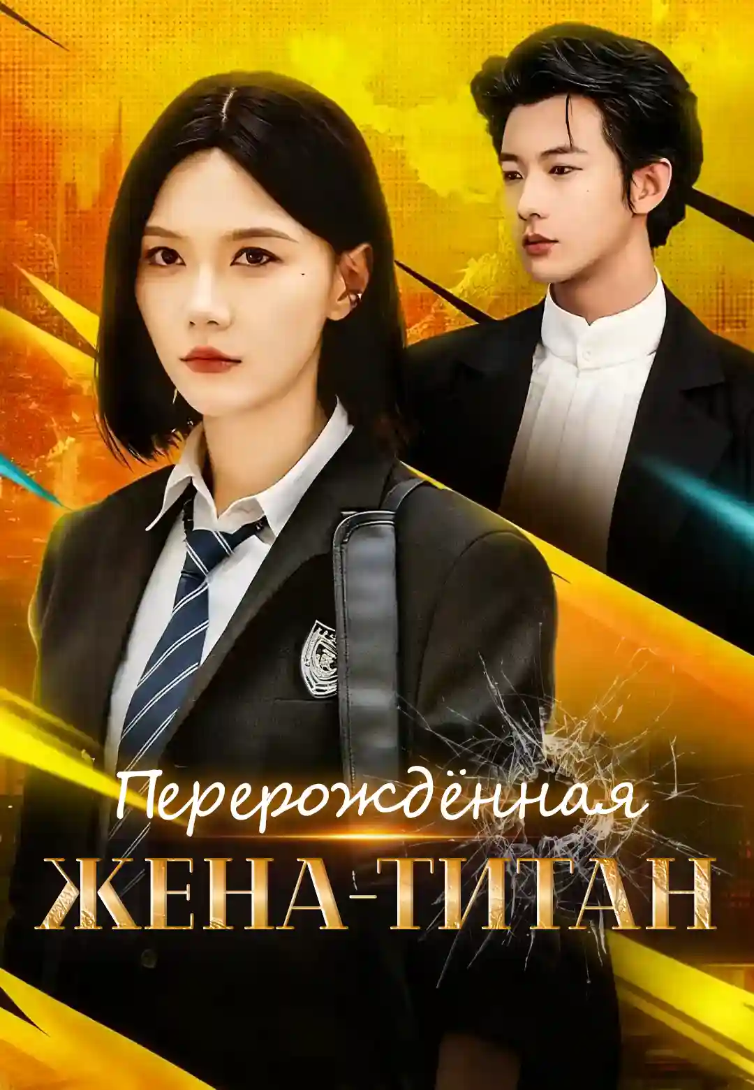 Перерождённая жена-титан