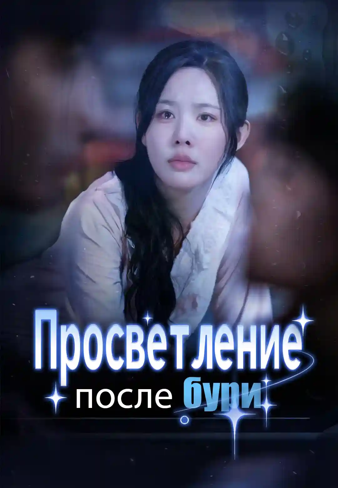 Просветление после бури
