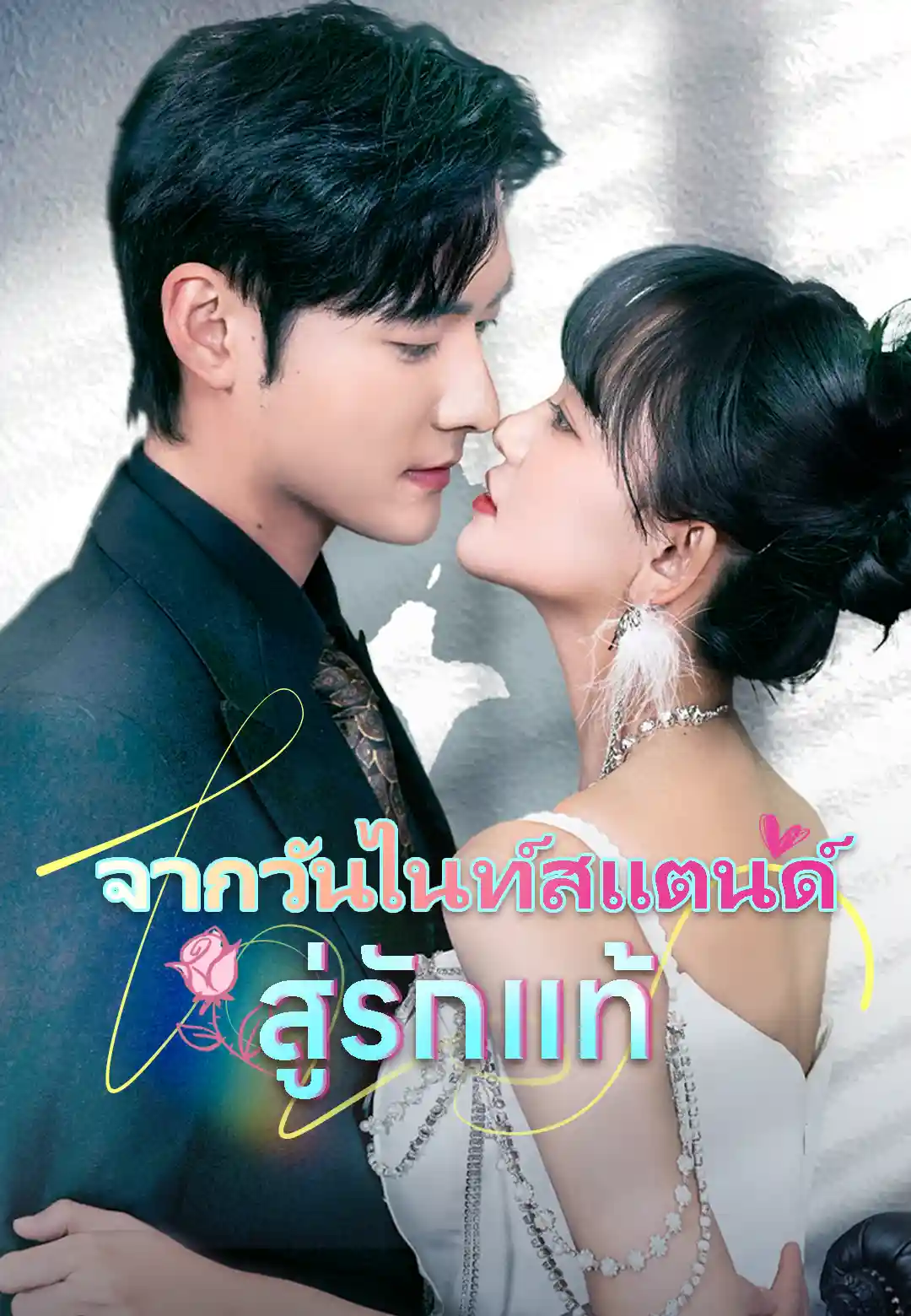 จากวันไนท์สแตนด์สู่รักแท้