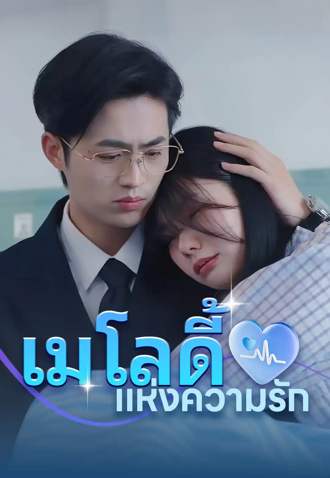  เมโลดี้แห่งความรัก