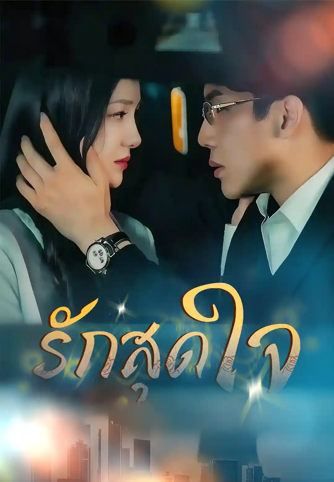 รักสุดใจ