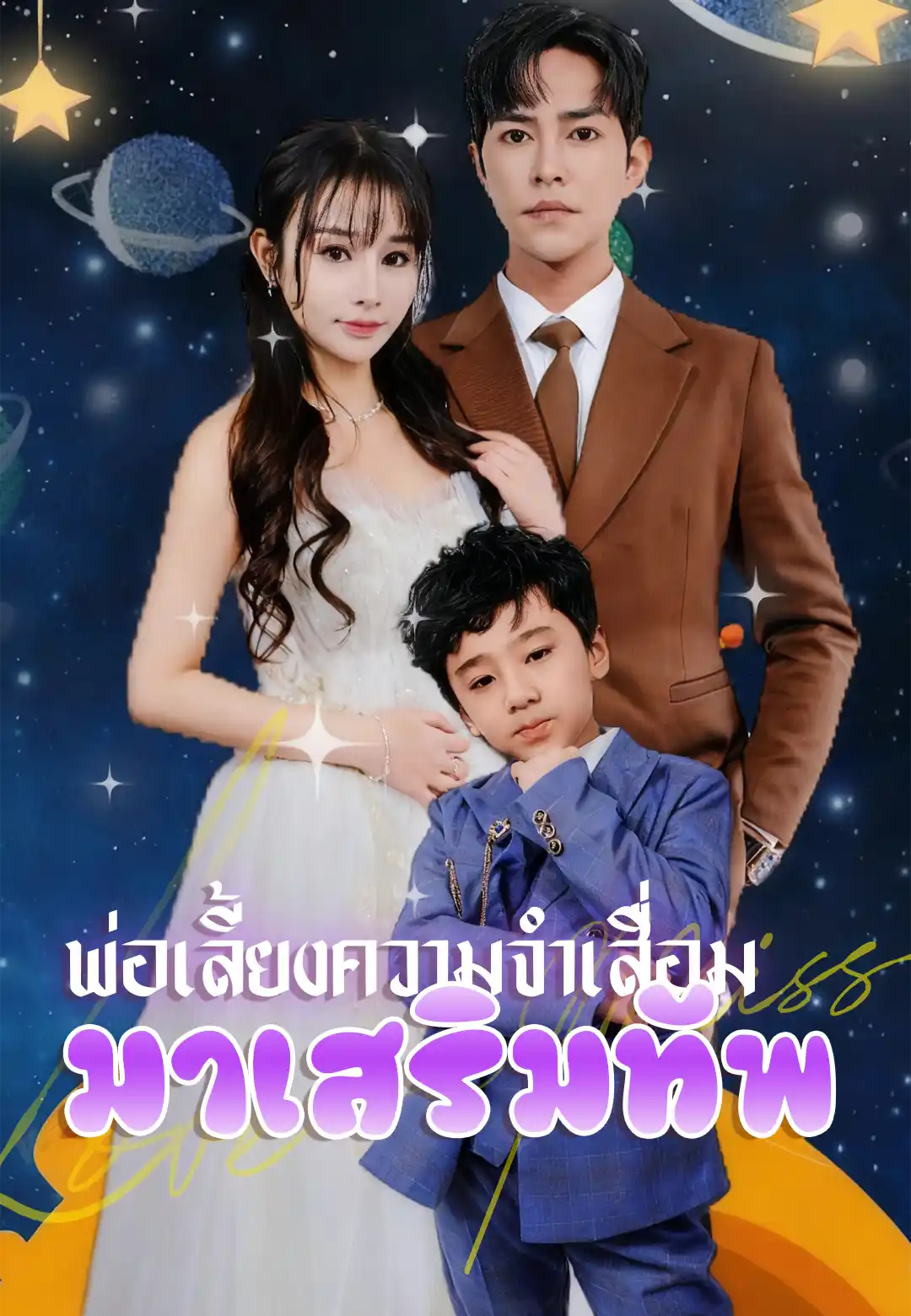 พ่อเลี้ยงความจำเสื่อมมาเสริมทัพ