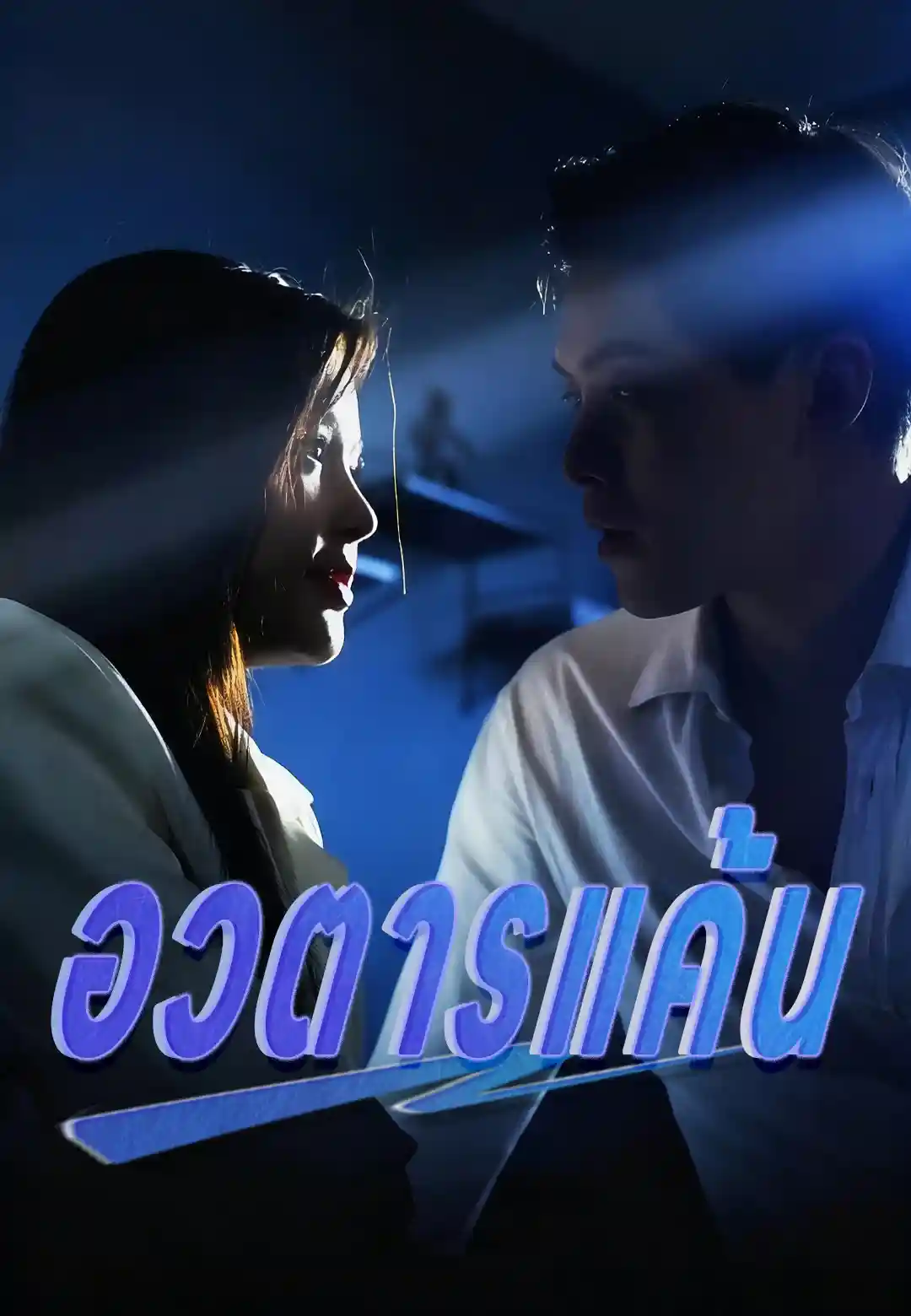 อวตารแค้น