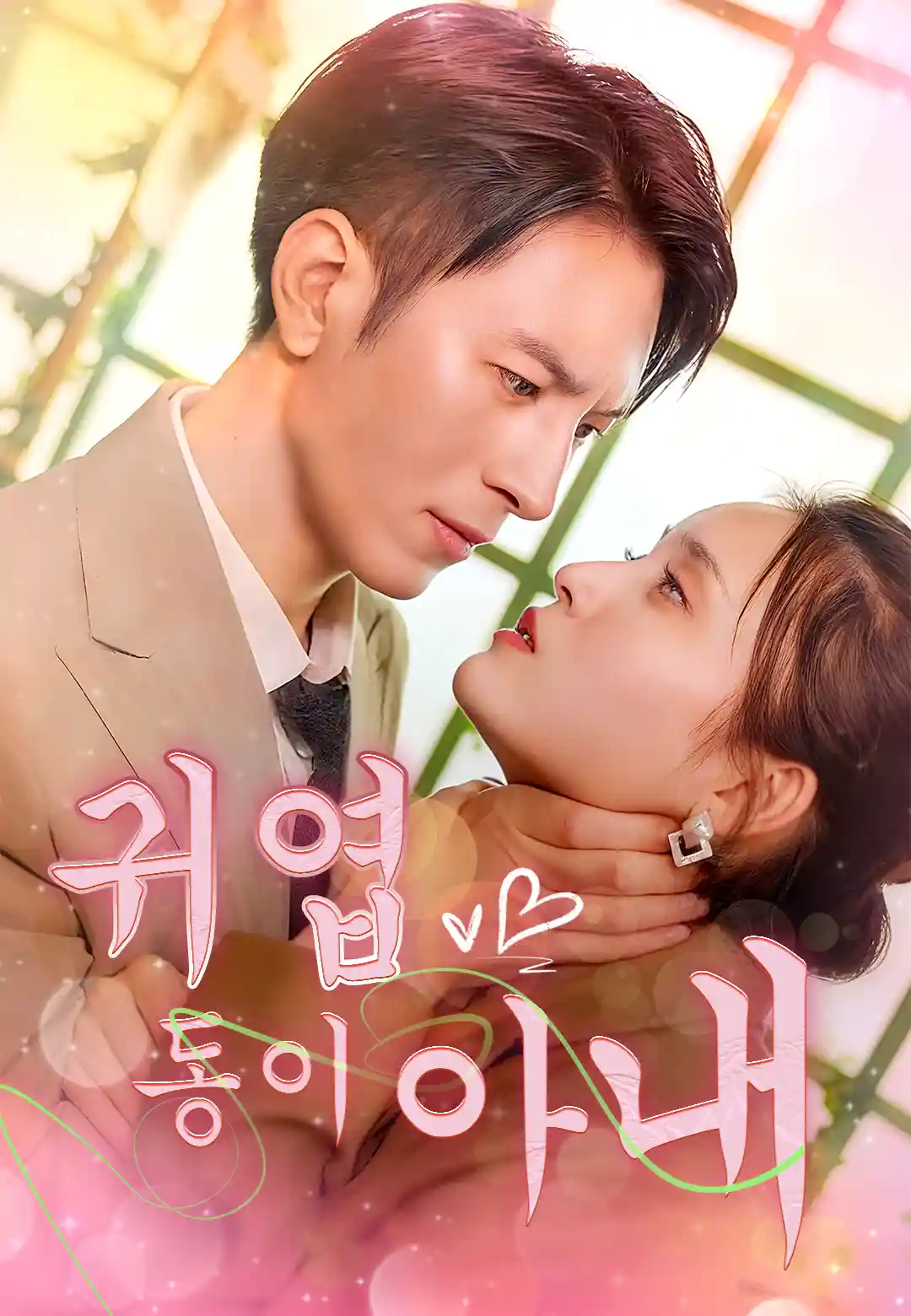 귀엽둥이 아내