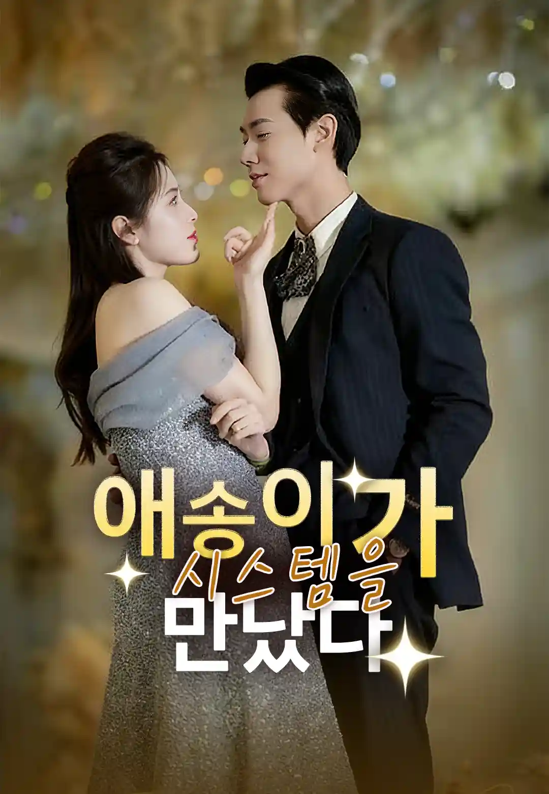 애송이가 시스템을 만났다