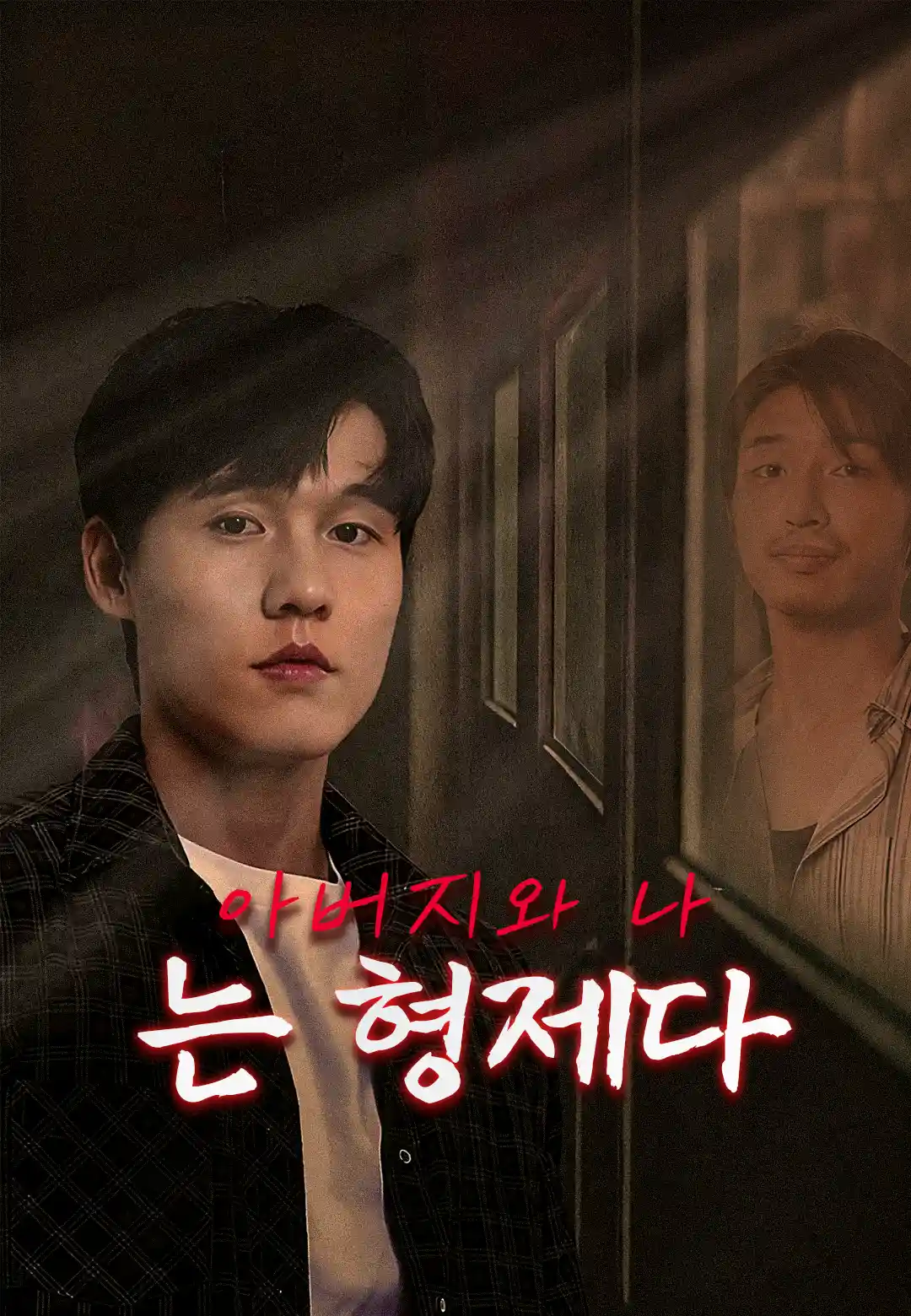 아버지와 나는 형제다