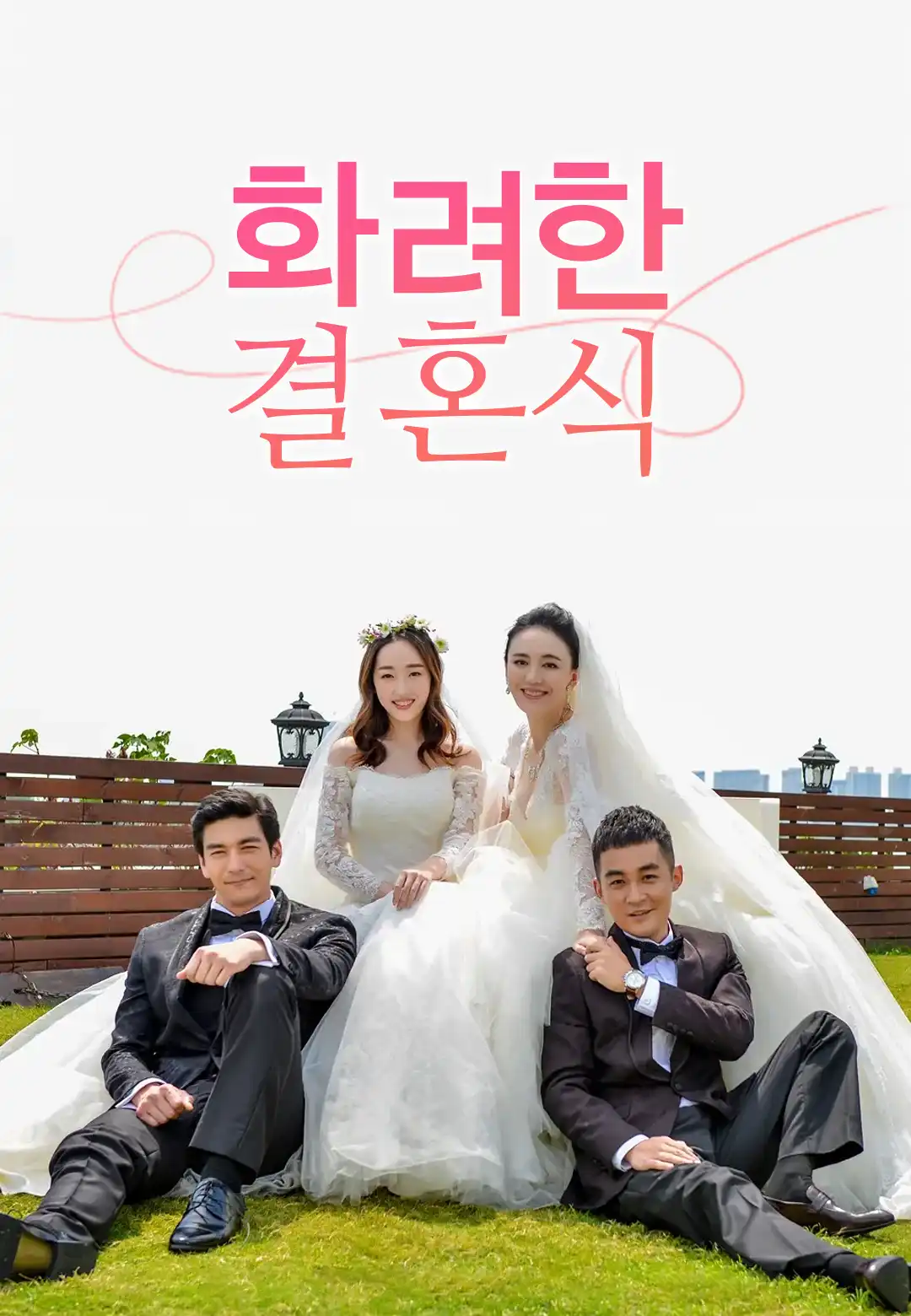 화려한 결혼식