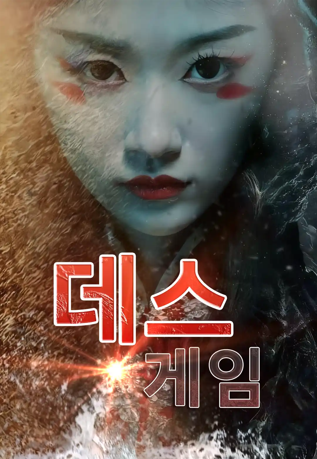 데스게임