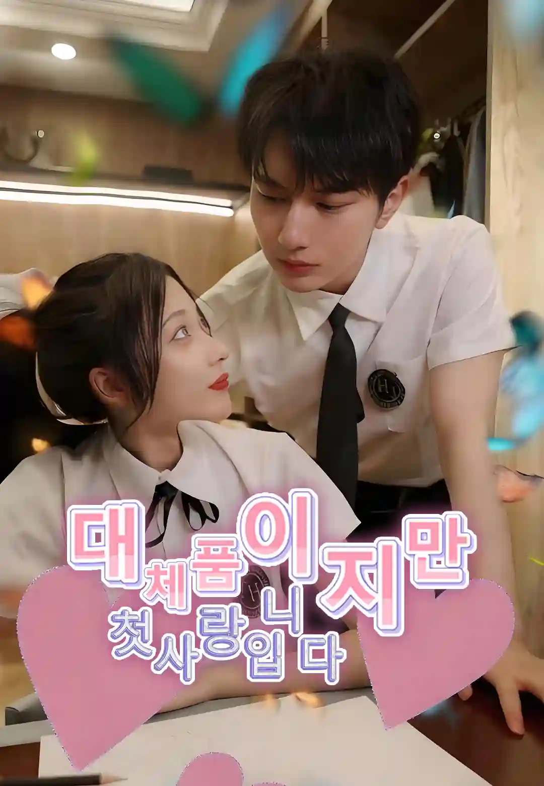 대체품이지만 첫사랑입니다