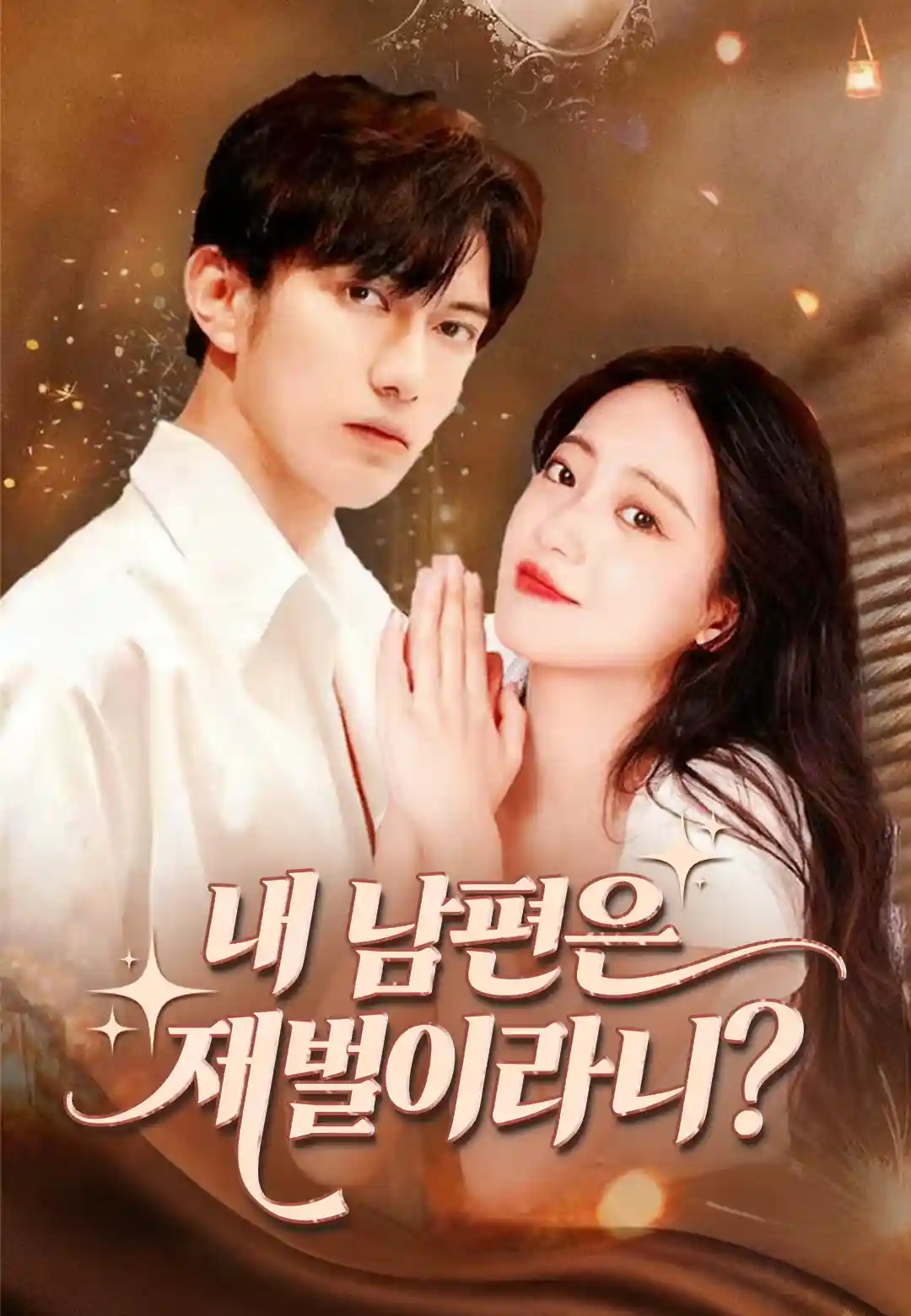 내 남편은 재벌이라니?
