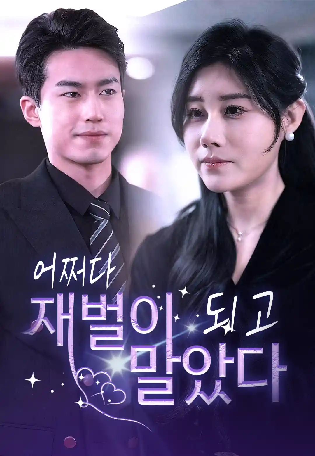 어쩌다 재벌이 되고 말았다