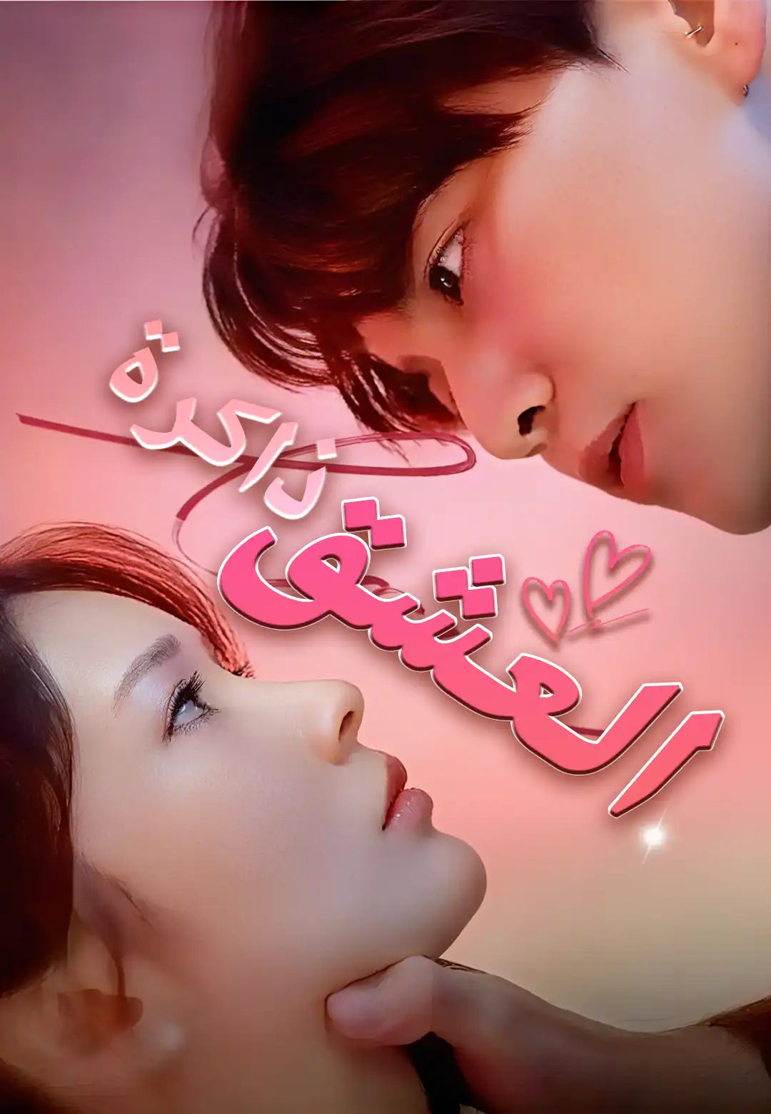 ذاكرة العشق
