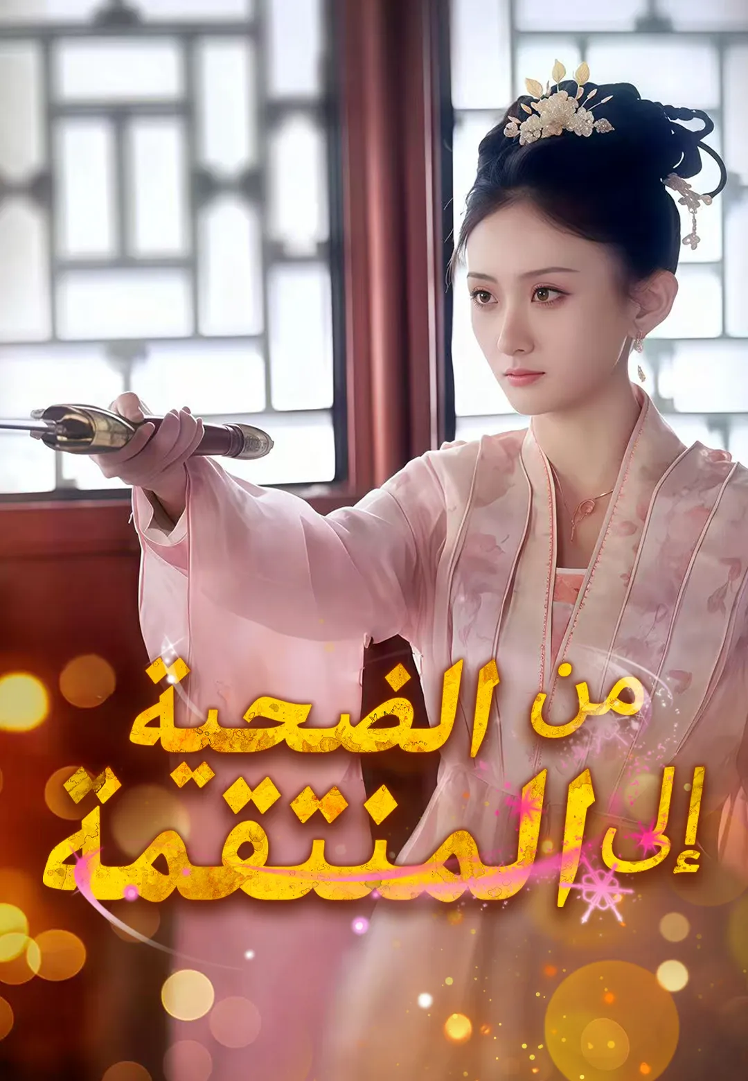 من الضحية إلى المنتقمة