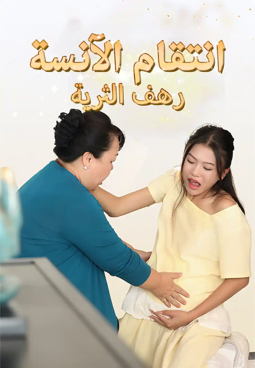انتقام الآنسة رهف الثرية