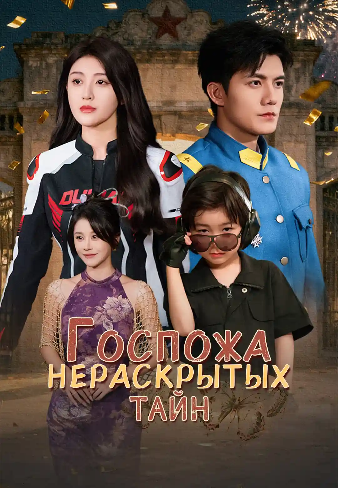 Госпожа нераскрытых тайн