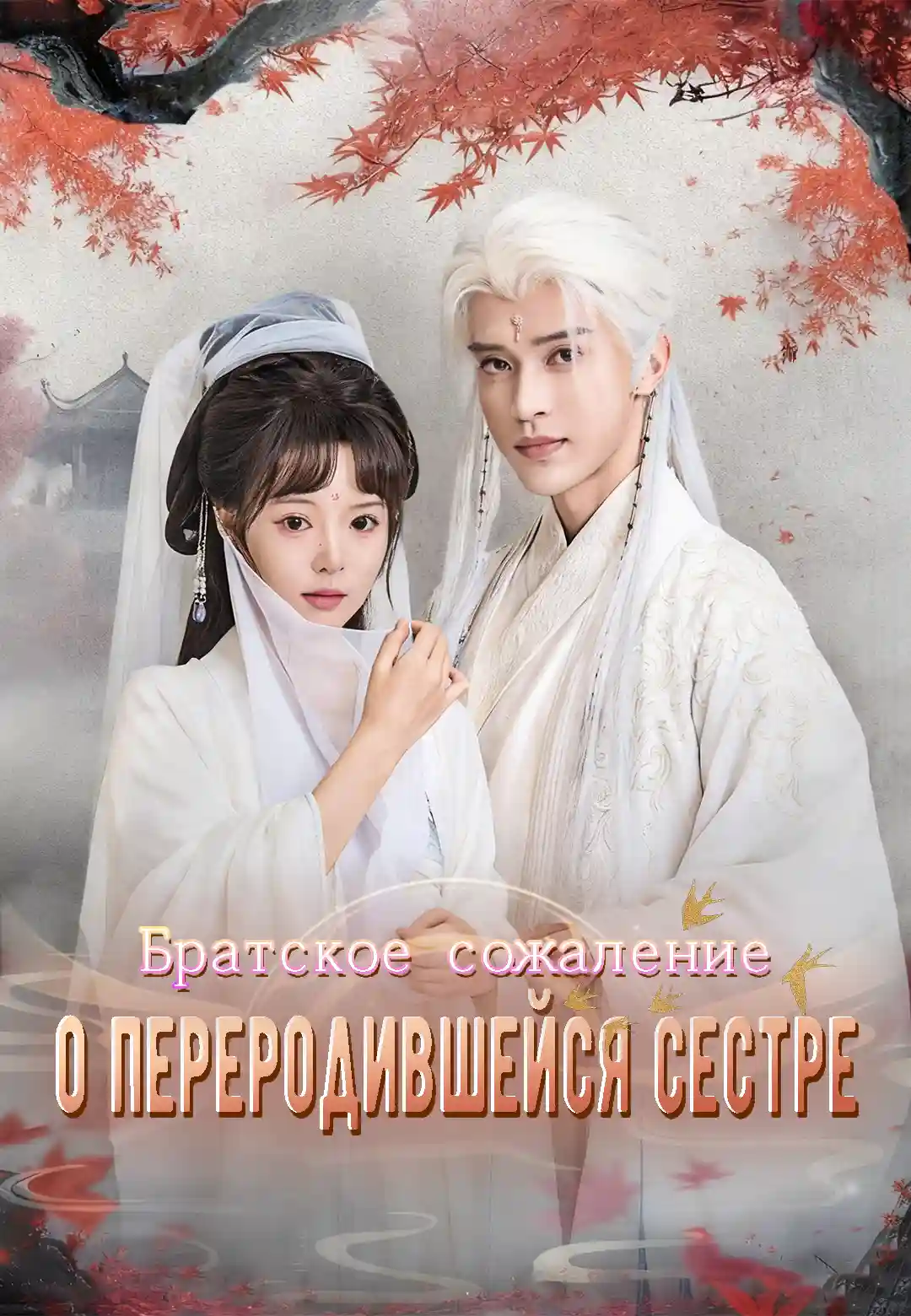 Братское сожаление о переродившейся сестре 