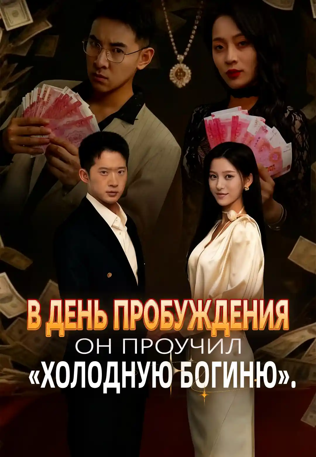 В день пробуждения он проучил «холодную богиню».