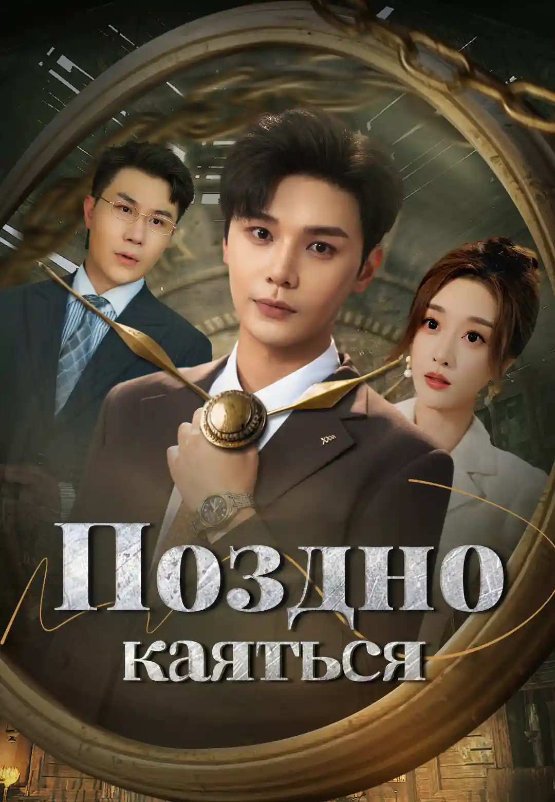 Поздно каяться