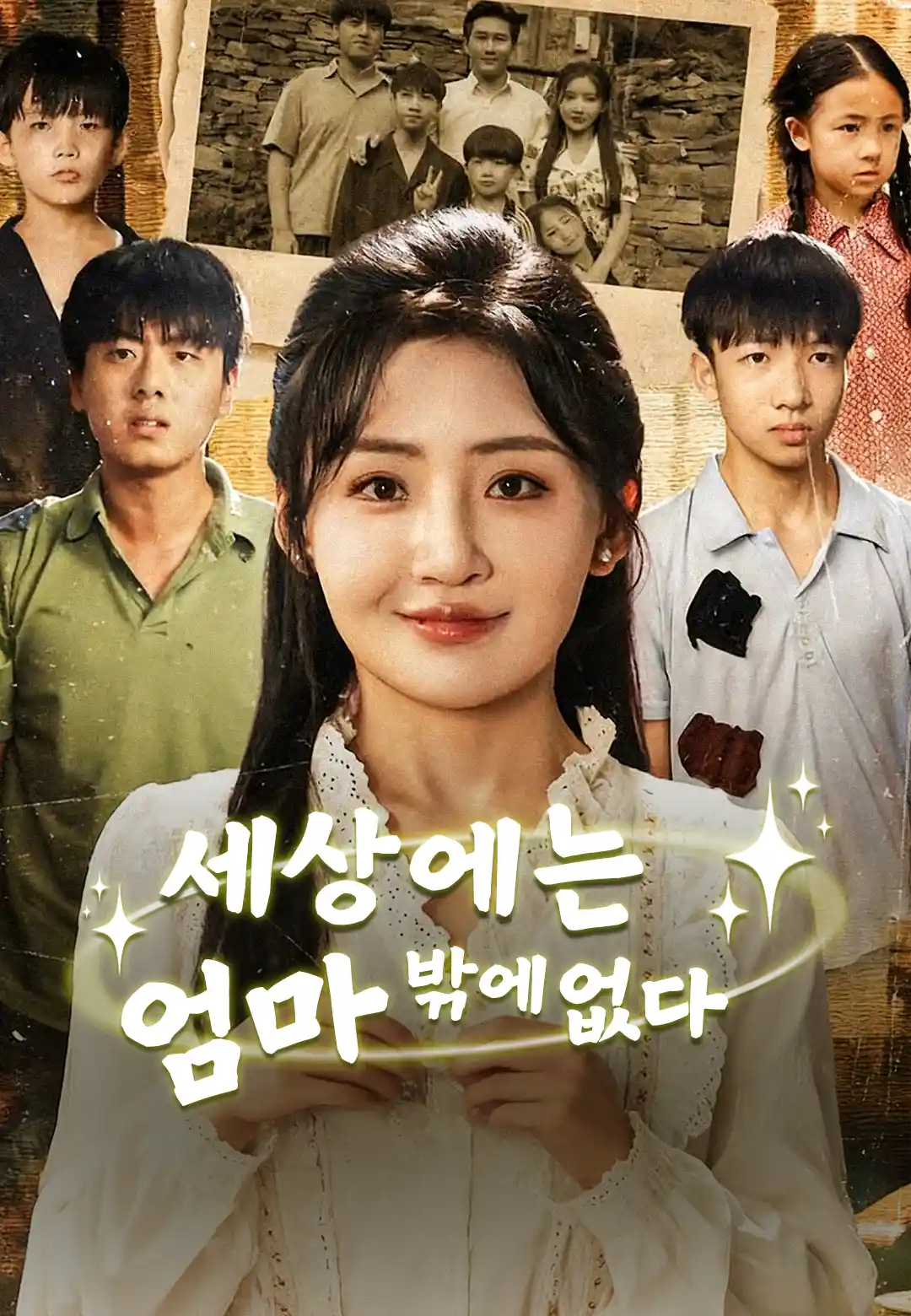 세상에는 엄마밖에 없다