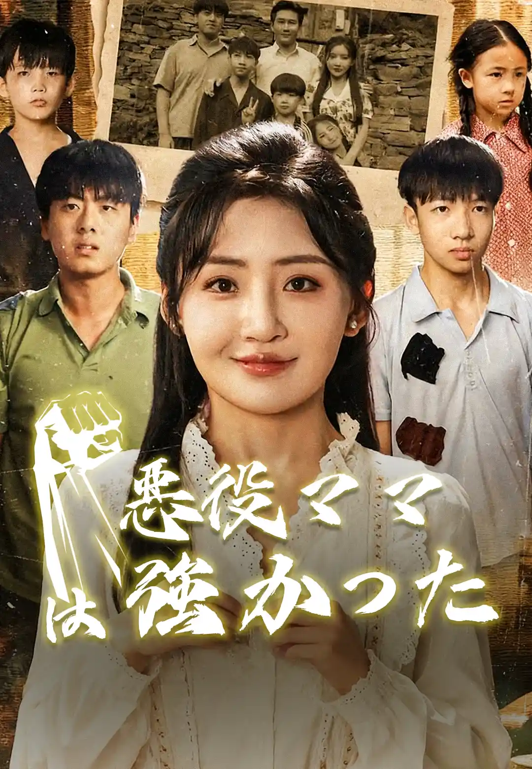 悪役ママは強かった