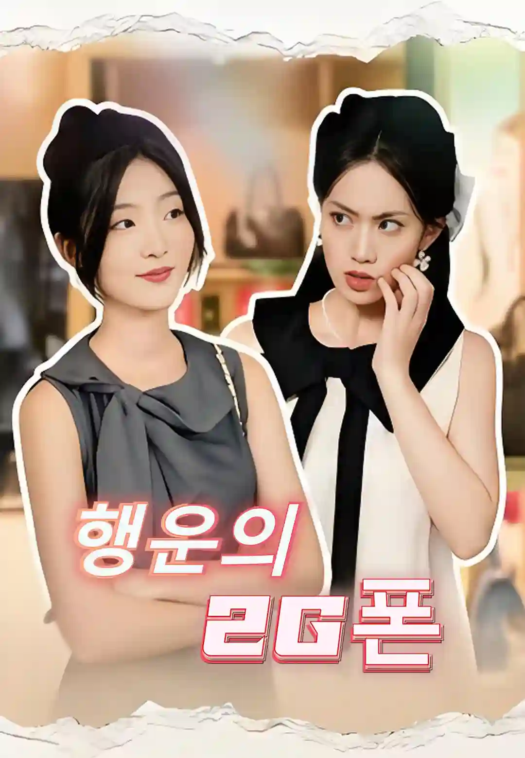 행운의 2G폰