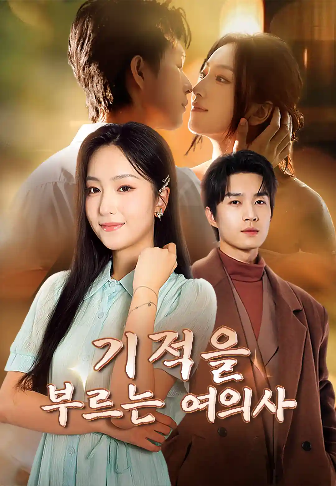 기적을 부르는 여의사
