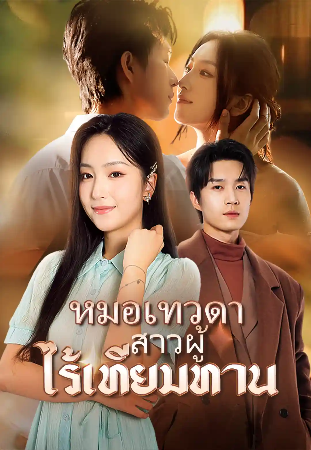  หมอเทวดาสาวผู้ไร้เทียมทาน