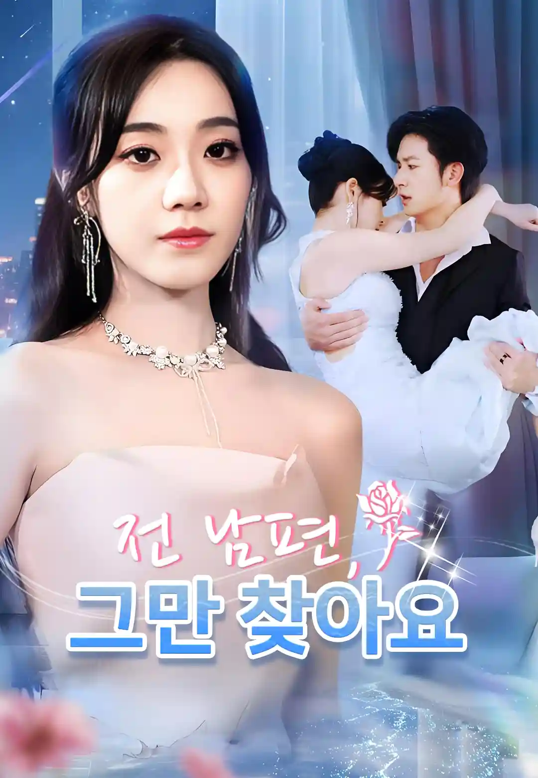 전 남편, 그만 찾아요