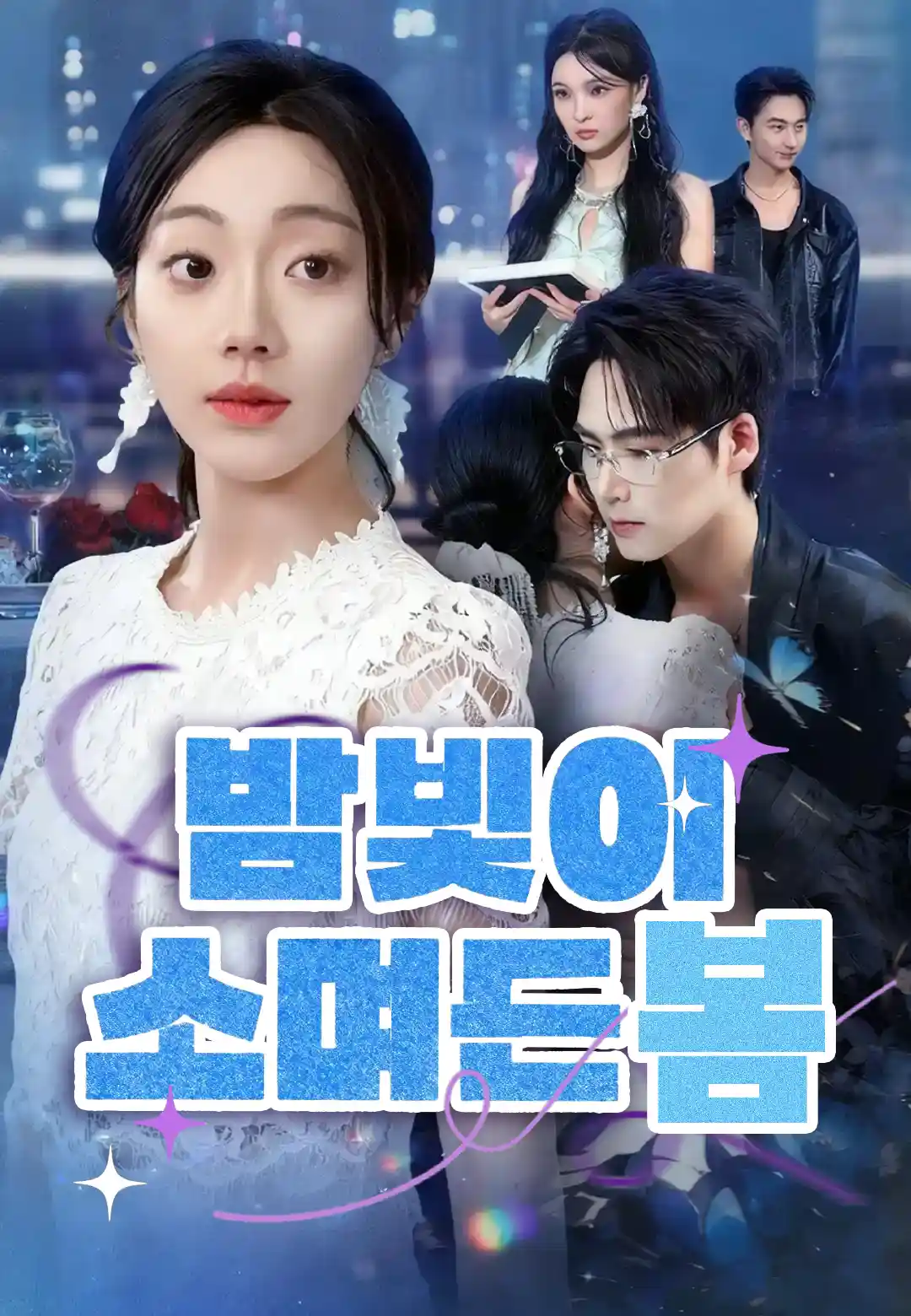 밤빛이 스며든 봄