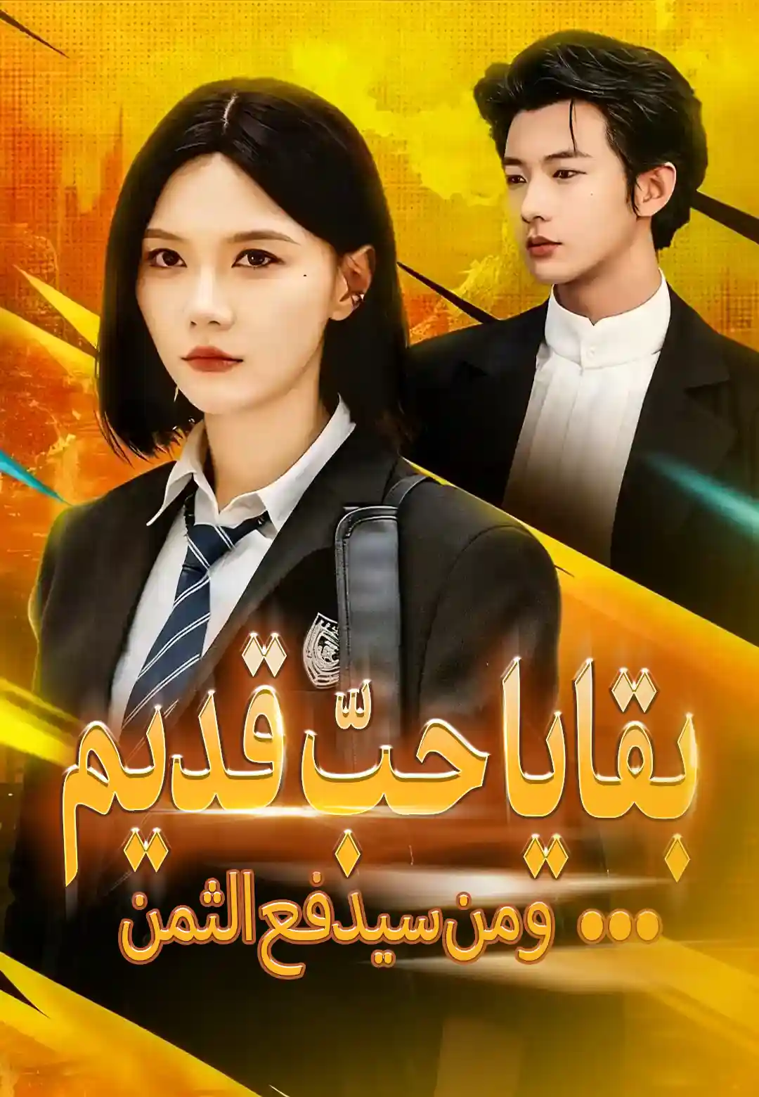 بقايا حبّ قديم ...ومن سيدفع الثمن