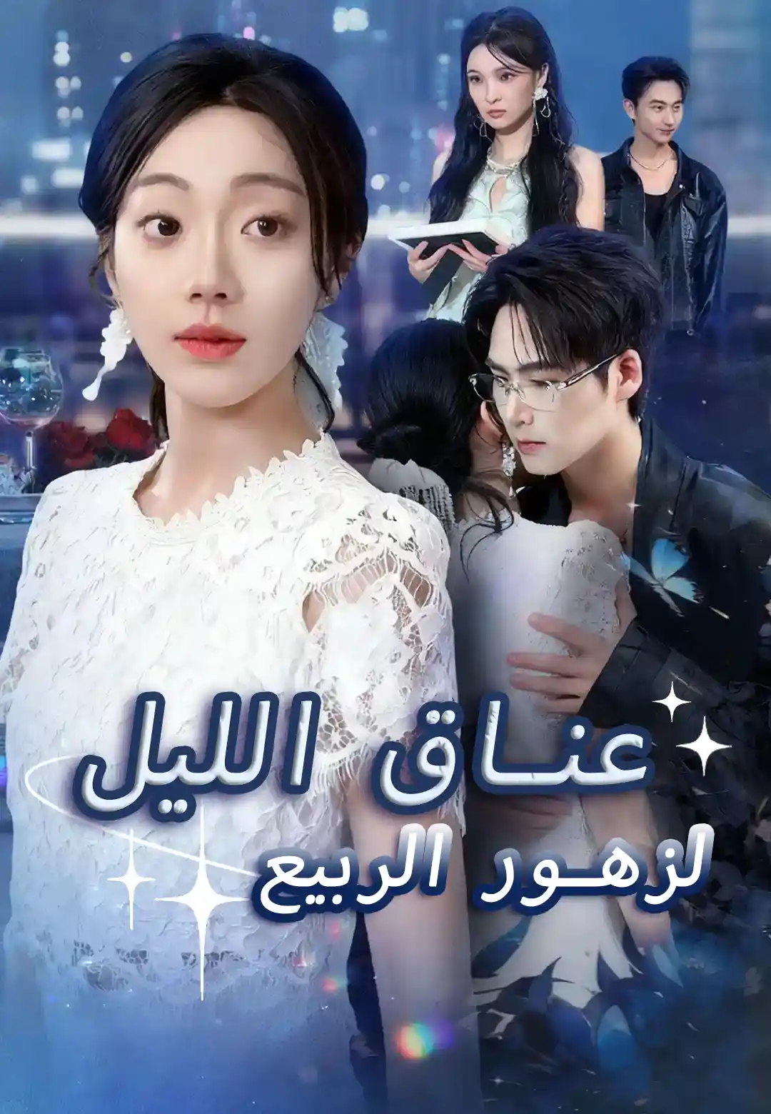 عناق الليل لزهور الربيع