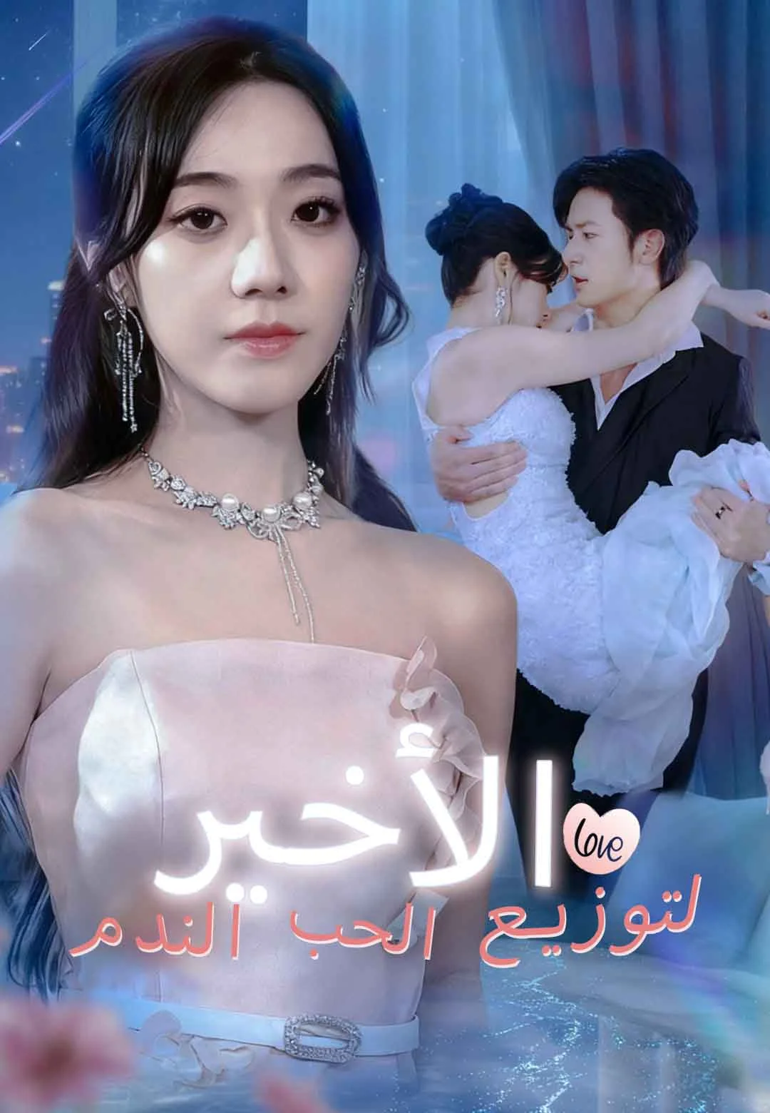الندم الأخير لتوزيع الحب